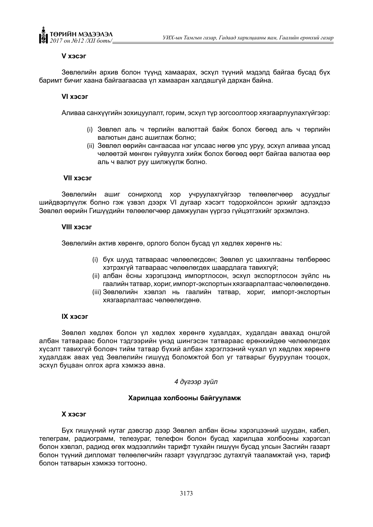 «Төрийн мэдээлэл» Тусгай дугаар XII боть, файлын 10-р хуудас