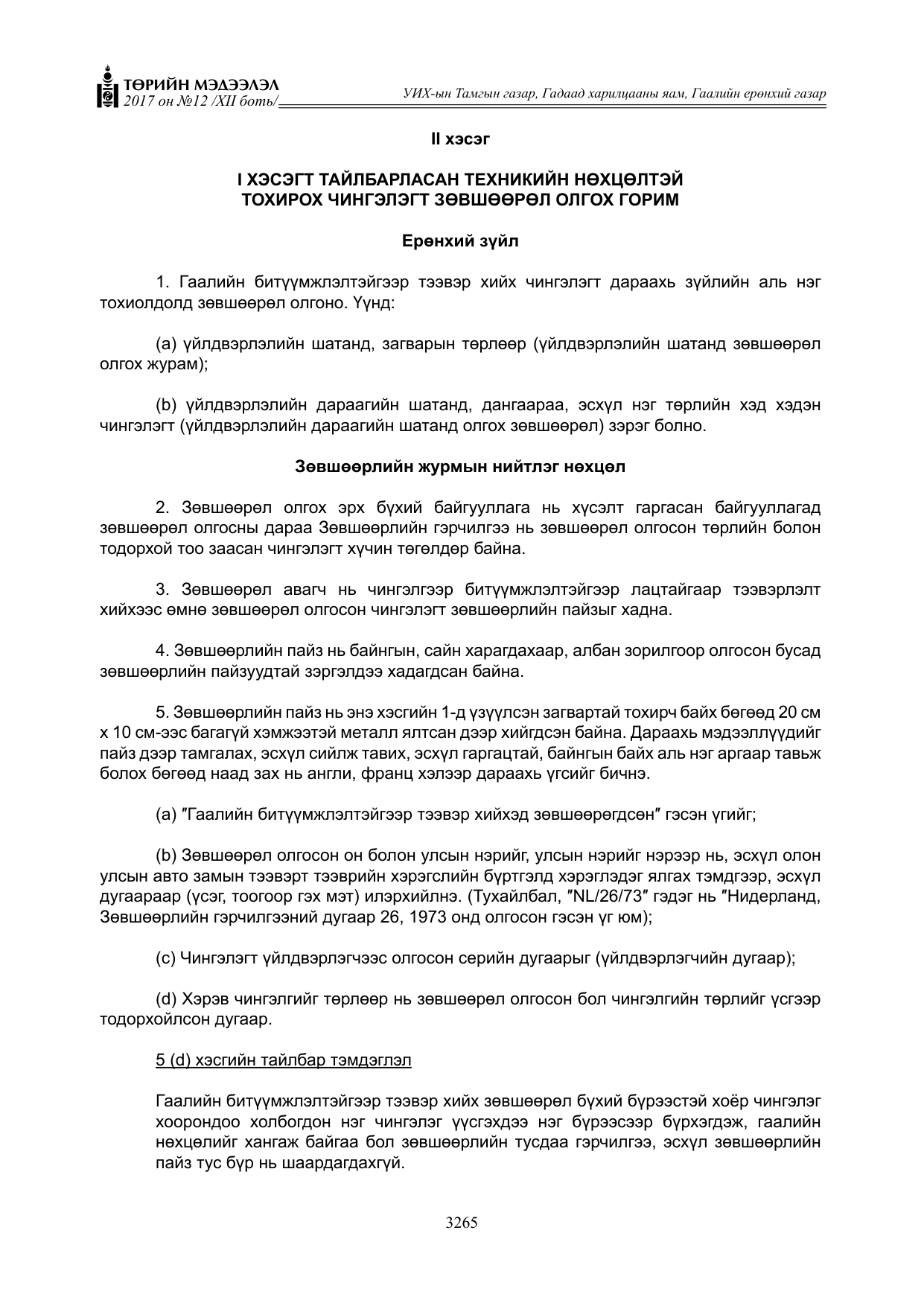 «Төрийн мэдээлэл» Тусгай дугаар XII боть, файлын 102-р хуудас