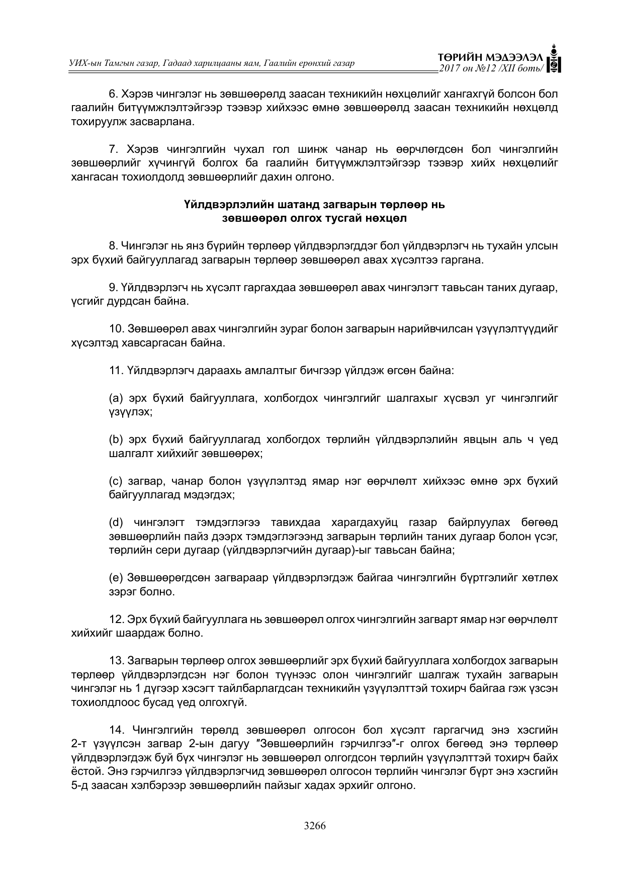 «Төрийн мэдээлэл» Тусгай дугаар XII боть, файлын 103-р хуудас