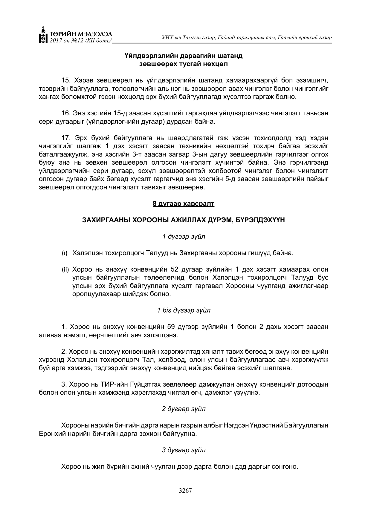 «Төрийн мэдээлэл» Тусгай дугаар XII боть, файлын 104-р хуудас