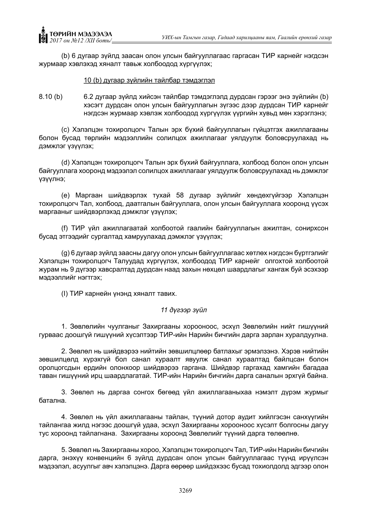 «Төрийн мэдээлэл» Тусгай дугаар XII боть, файлын 106-р хуудас