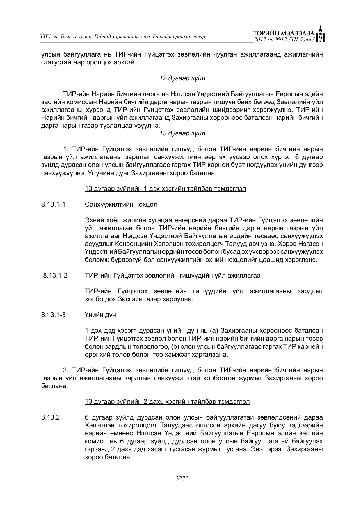 «Төрийн мэдээлэл» Тусгай дугаар XII боть, файлын 107-р хуудас