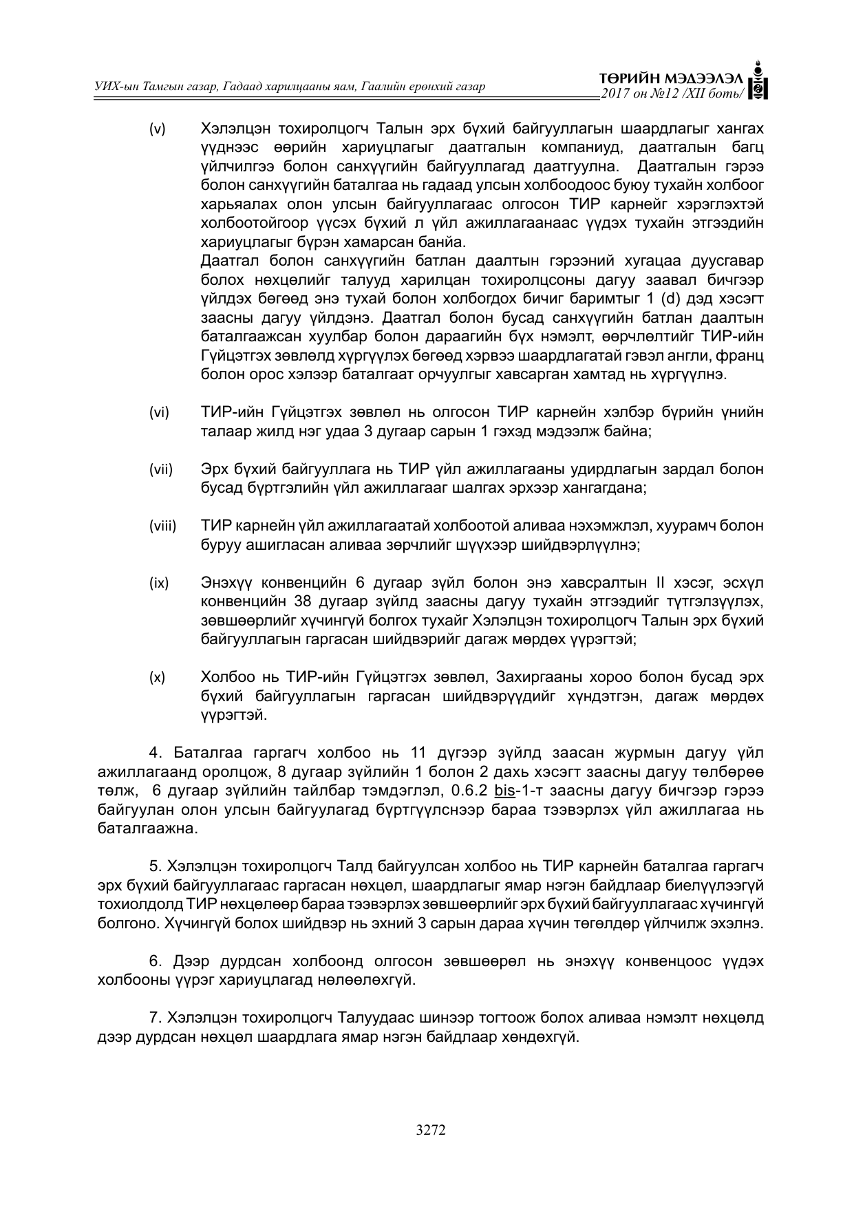 «Төрийн мэдээлэл» Тусгай дугаар XII боть, файлын 109-р хуудас