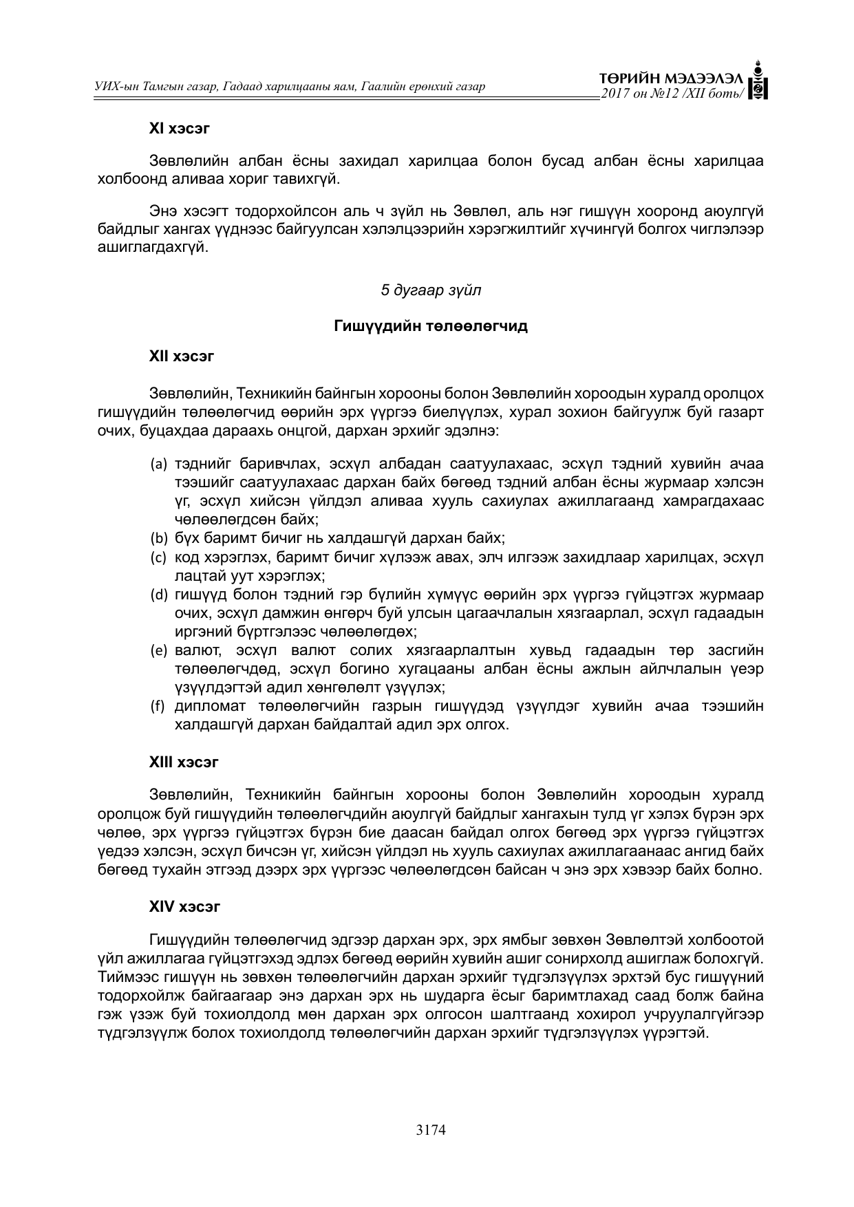 «Төрийн мэдээлэл» Тусгай дугаар XII боть, файлын 11-р хуудас