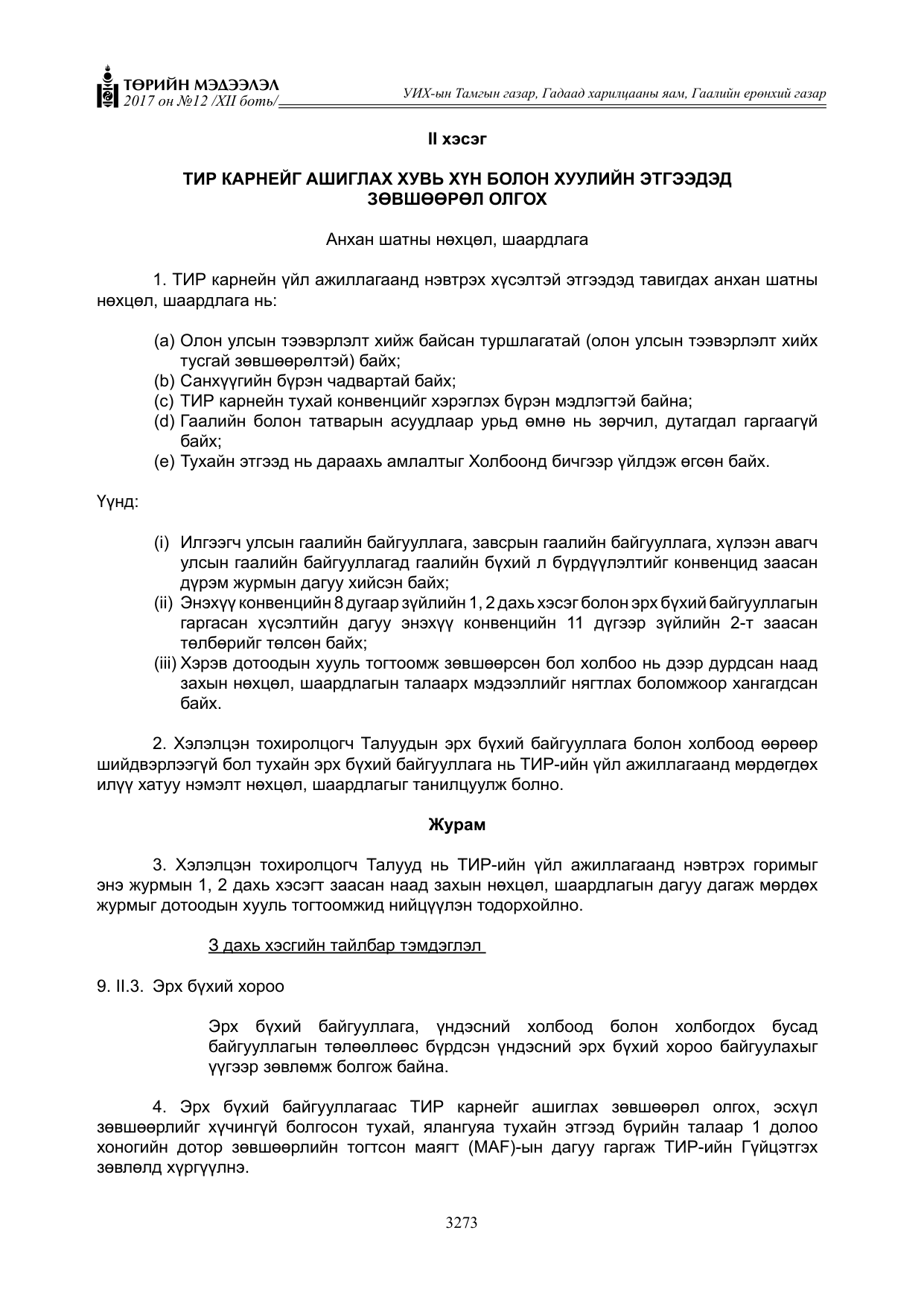 «Төрийн мэдээлэл» Тусгай дугаар XII боть, файлын 110-р хуудас