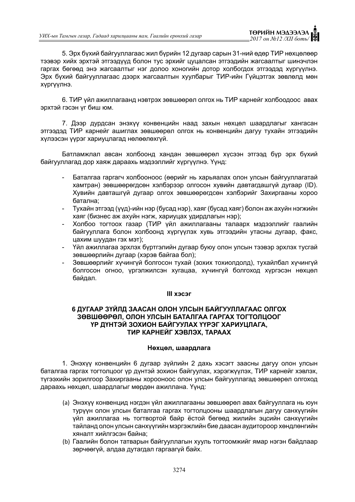 «Төрийн мэдээлэл» Тусгай дугаар XII боть, файлын 111-р хуудас