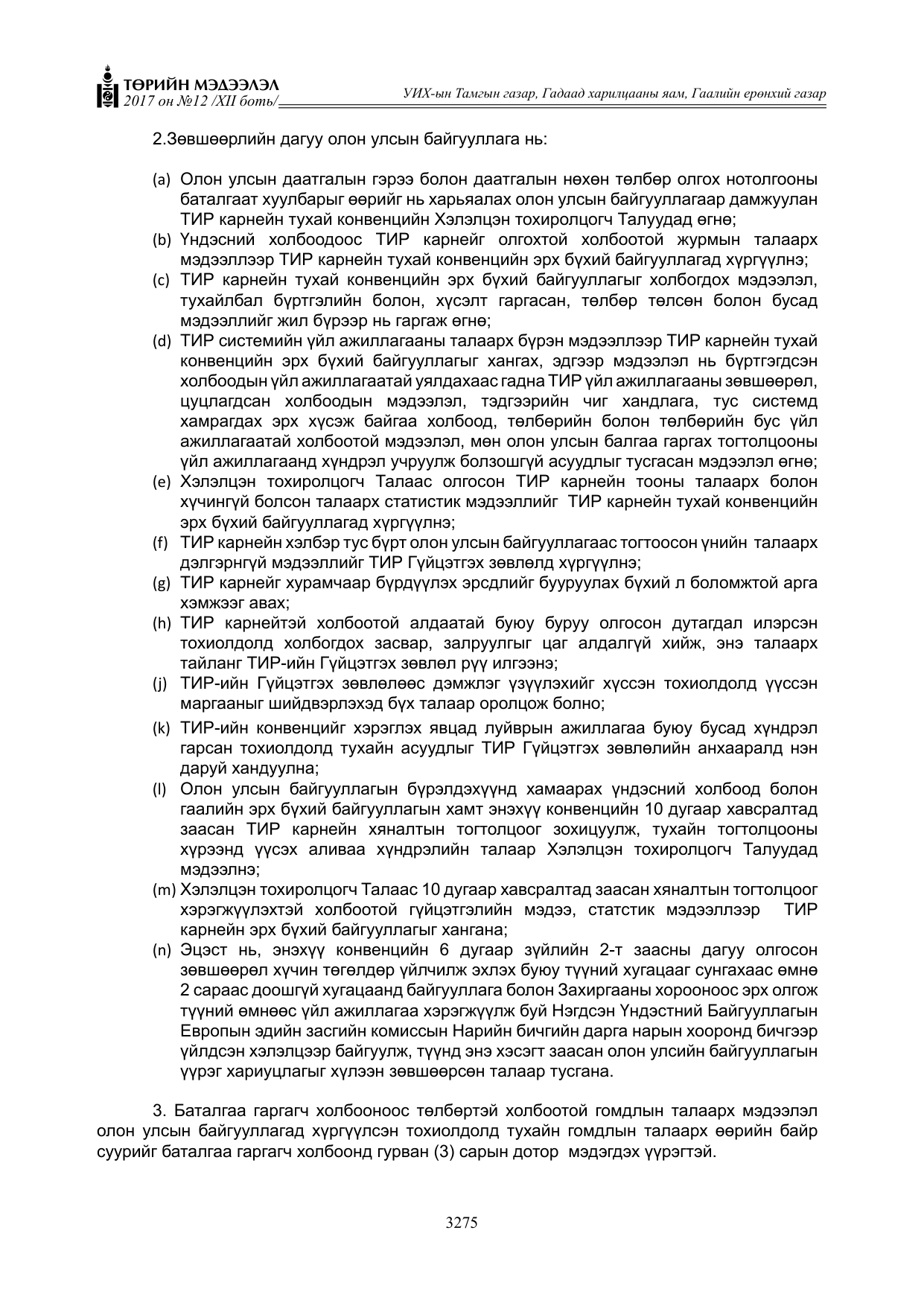«Төрийн мэдээлэл» Тусгай дугаар XII боть, файлын 112-р хуудас