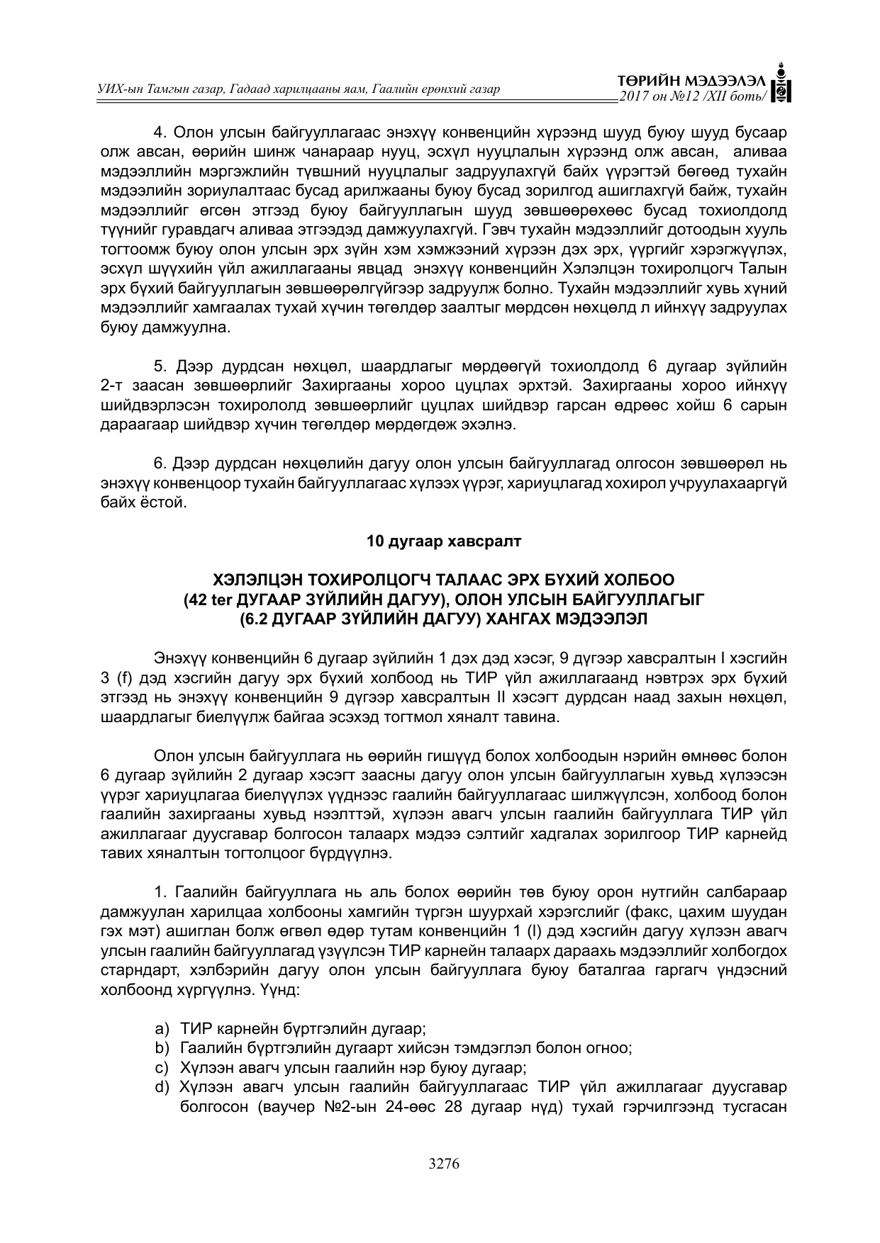 «Төрийн мэдээлэл» Тусгай дугаар XII боть, файлын 113-р хуудас