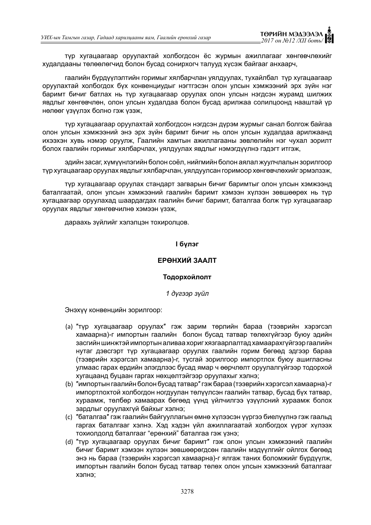 «Төрийн мэдээлэл» Тусгай дугаар XII боть, файлын 115-р хуудас