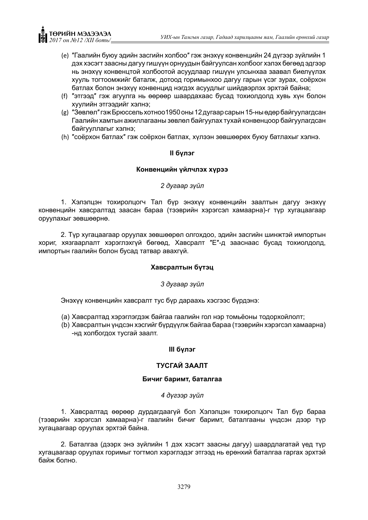 «Төрийн мэдээлэл» Тусгай дугаар XII боть, файлын 116-р хуудас