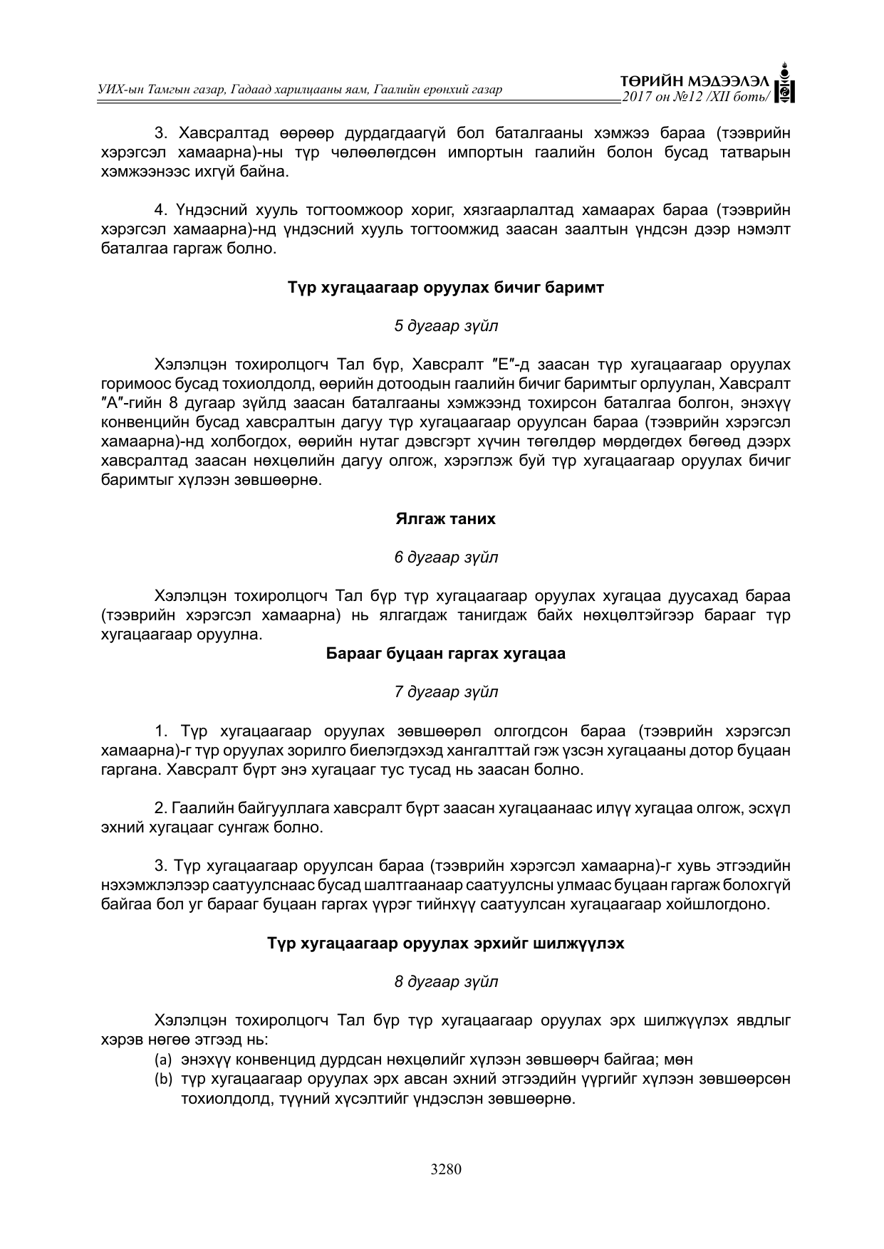 «Төрийн мэдээлэл» Тусгай дугаар XII боть, файлын 117-р хуудас