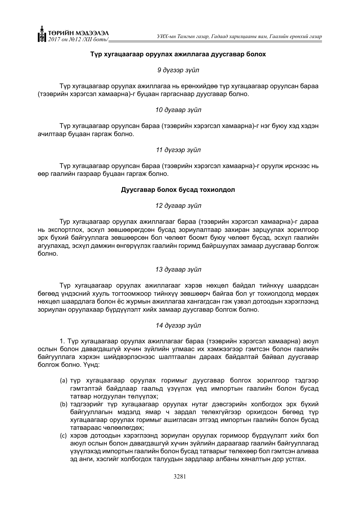 «Төрийн мэдээлэл» Тусгай дугаар XII боть, файлын 118-р хуудас