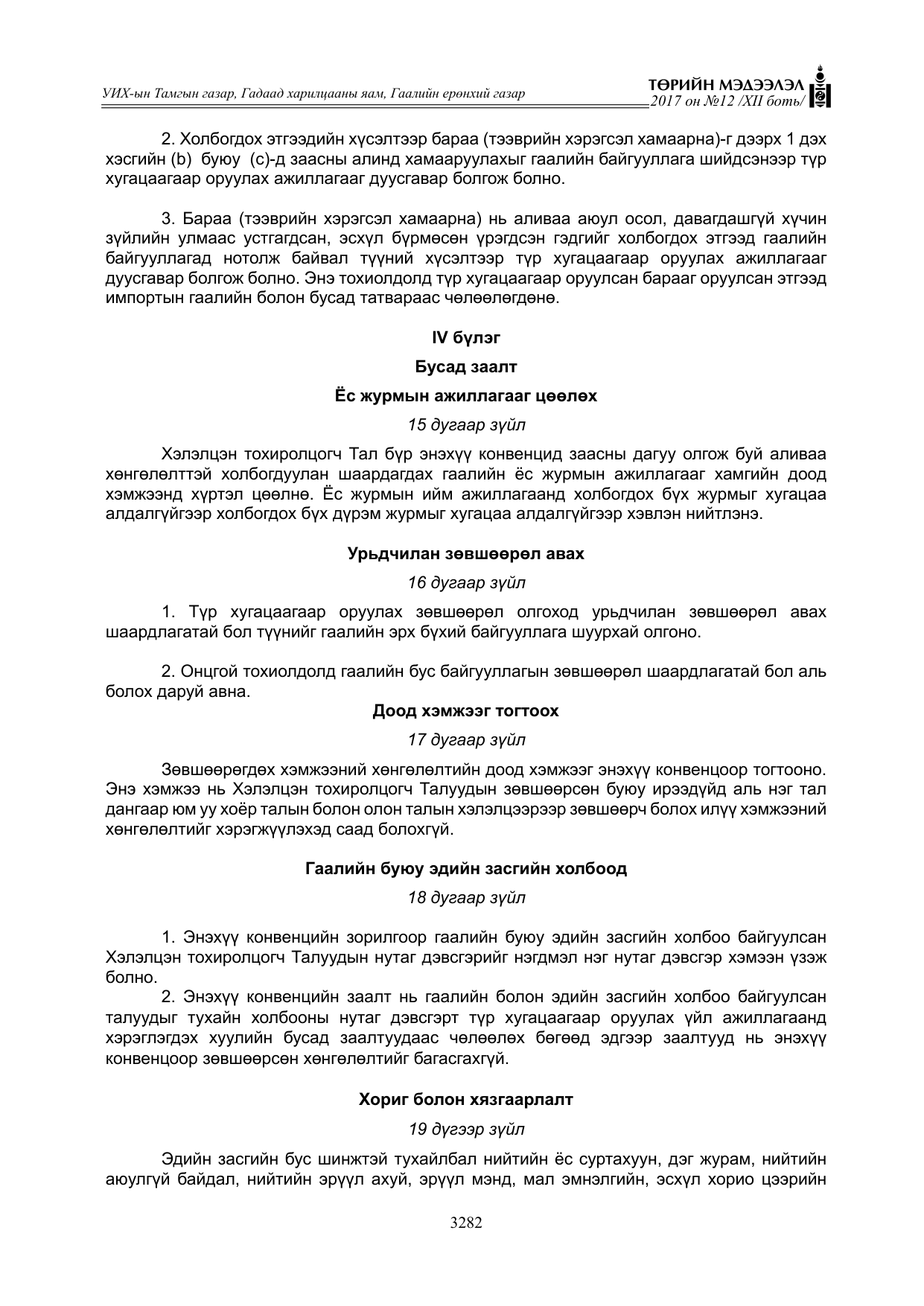 «Төрийн мэдээлэл» Тусгай дугаар XII боть, файлын 119-р хуудас