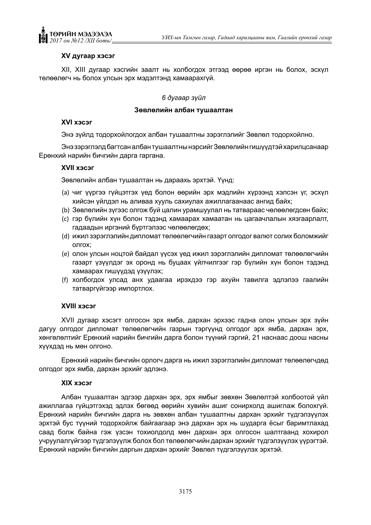 «Төрийн мэдээлэл» Тусгай дугаар XII боть, файлын 12-р хуудас