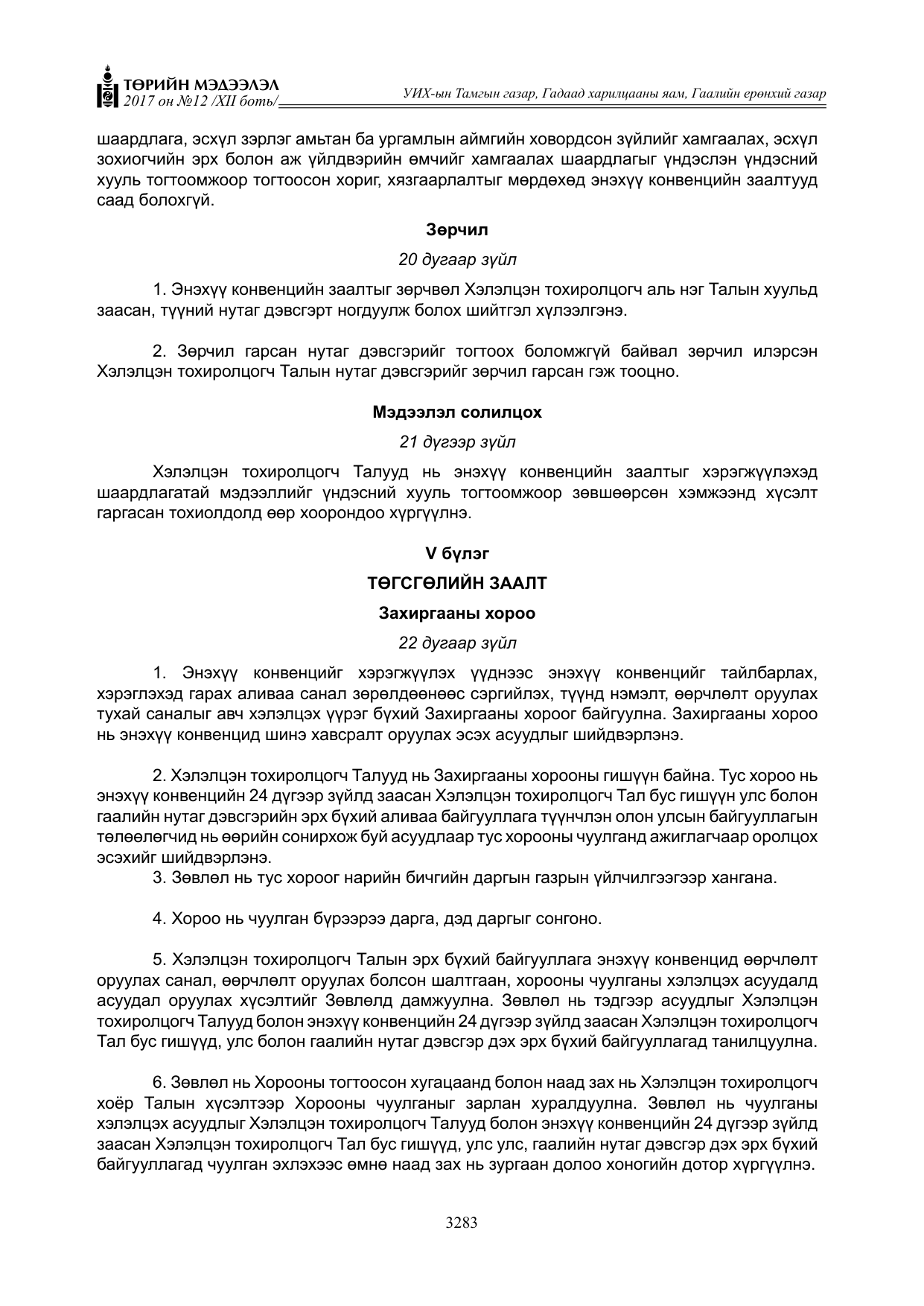 «Төрийн мэдээлэл» Тусгай дугаар XII боть, файлын 120-р хуудас