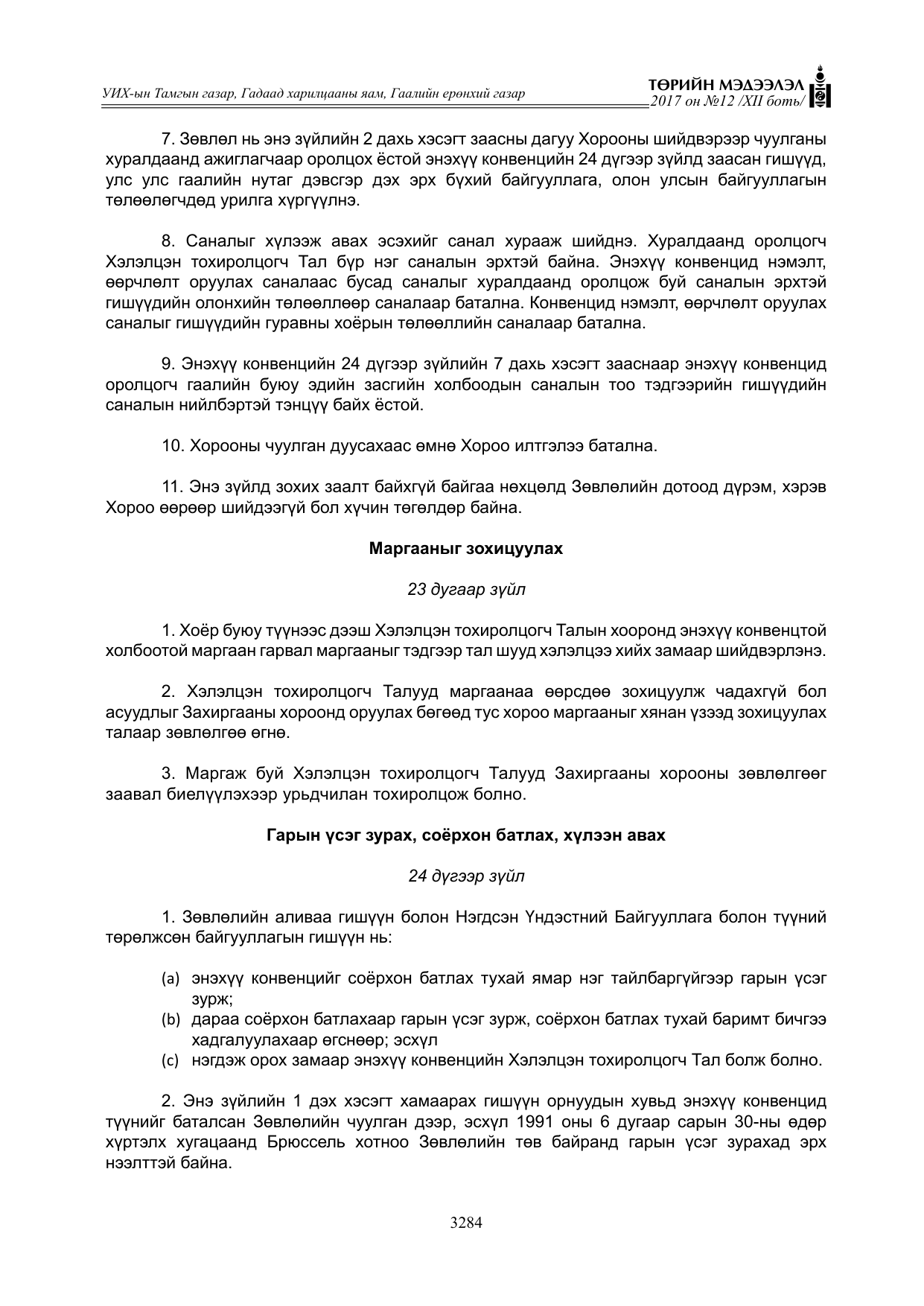 «Төрийн мэдээлэл» Тусгай дугаар XII боть, файлын 121-р хуудас