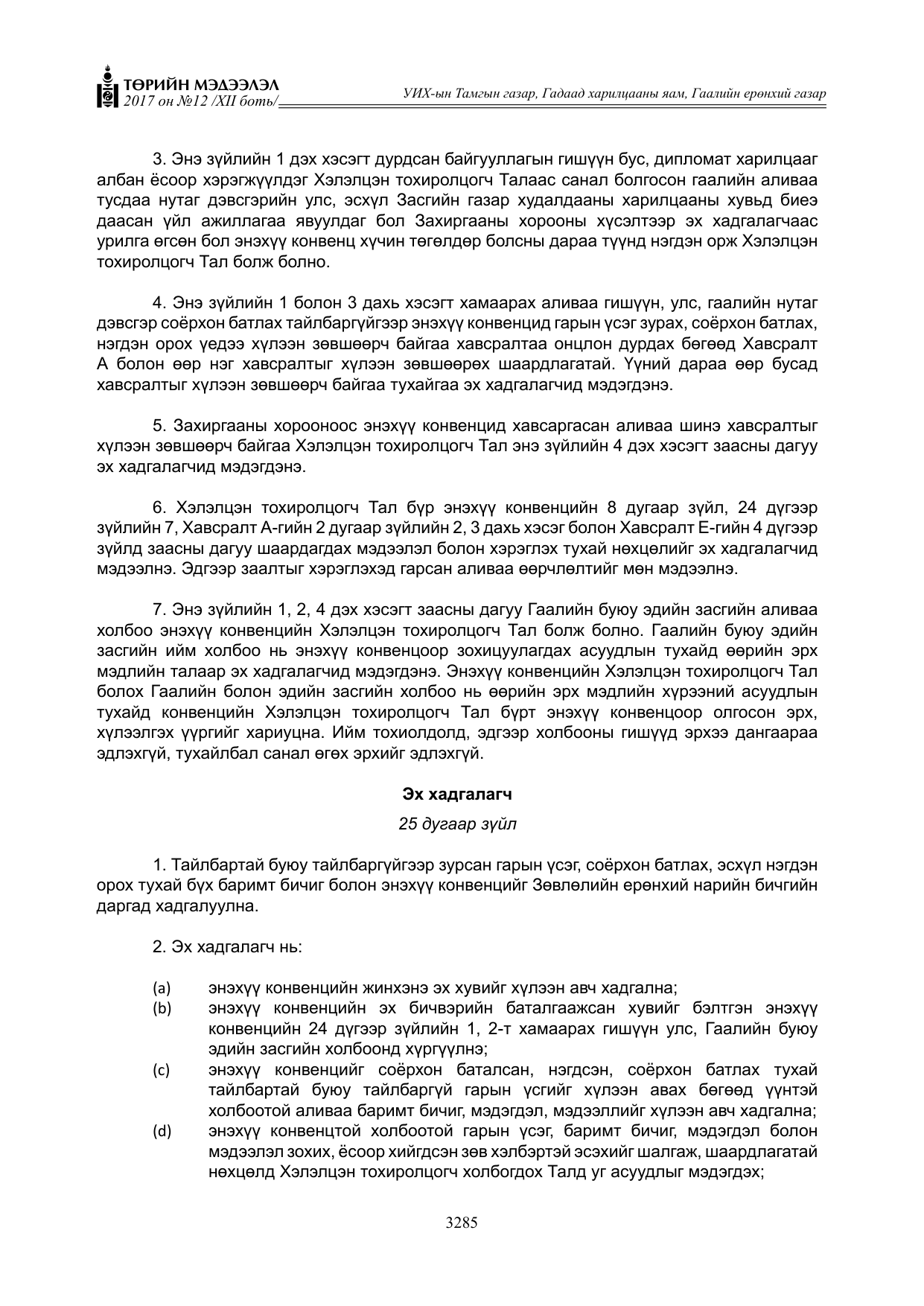 «Төрийн мэдээлэл» Тусгай дугаар XII боть, файлын 122-р хуудас