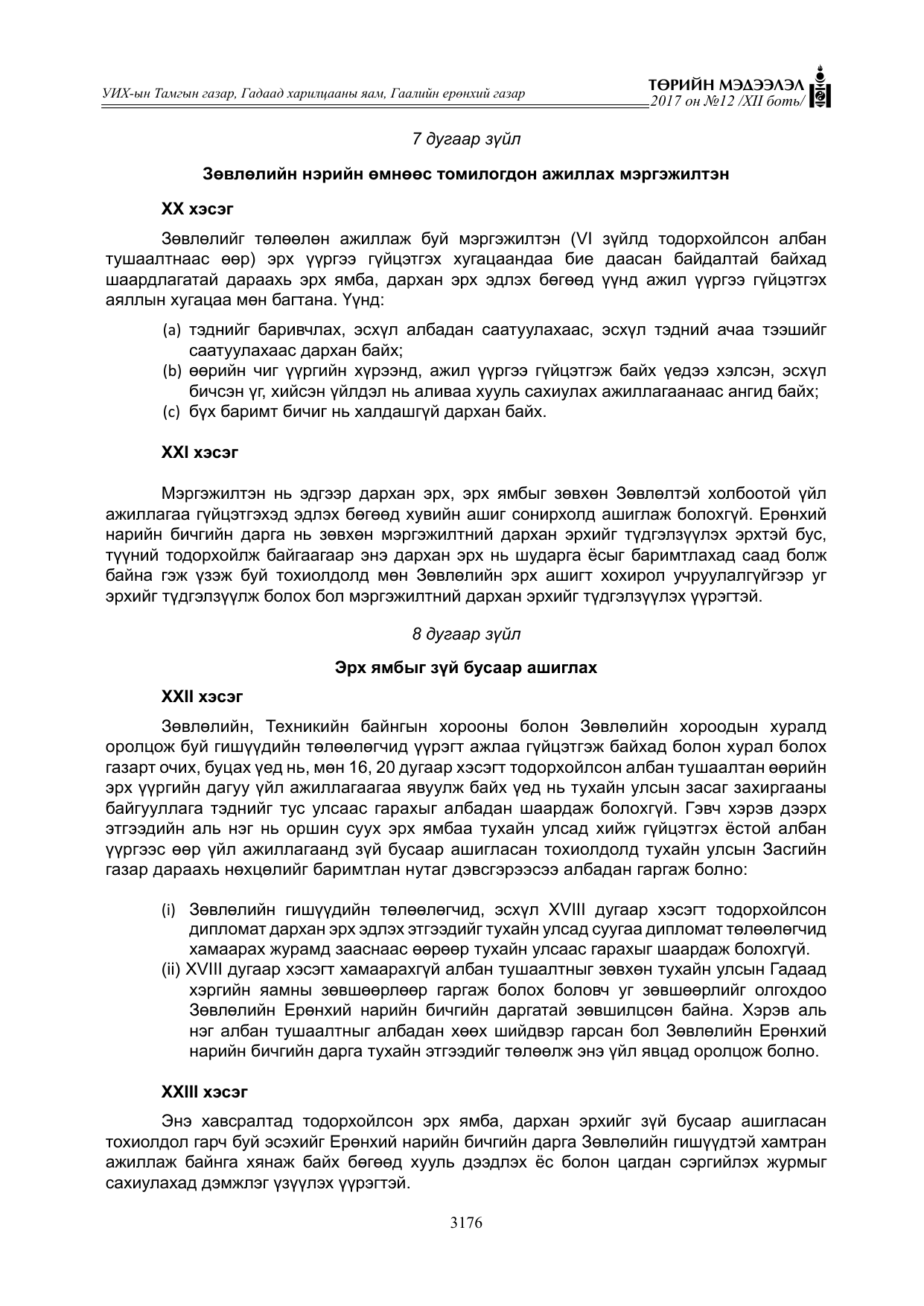 «Төрийн мэдээлэл» Тусгай дугаар XII боть, файлын 13-р хуудас