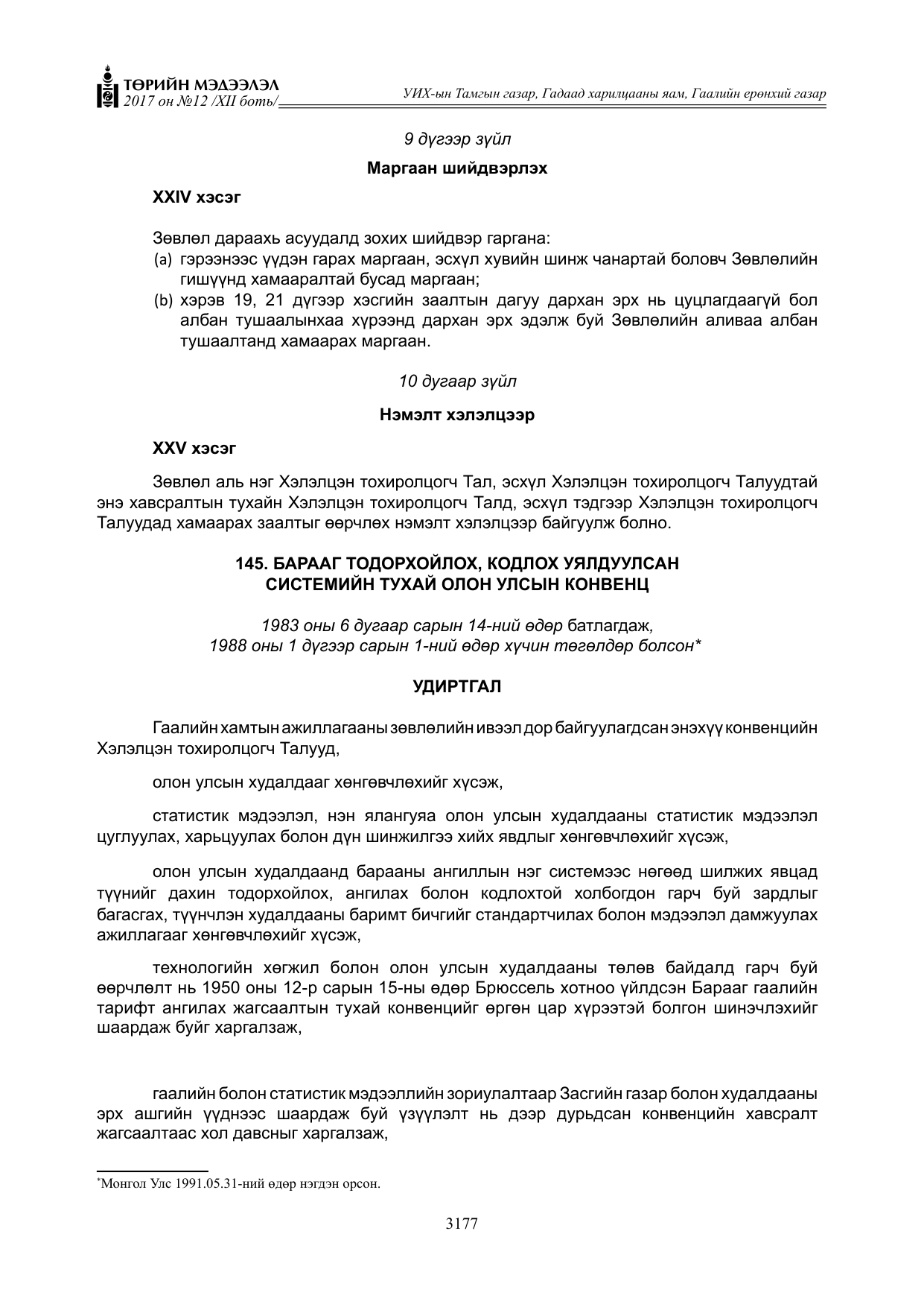 «Төрийн мэдээлэл» Тусгай дугаар XII боть, файлын 14-р хуудас