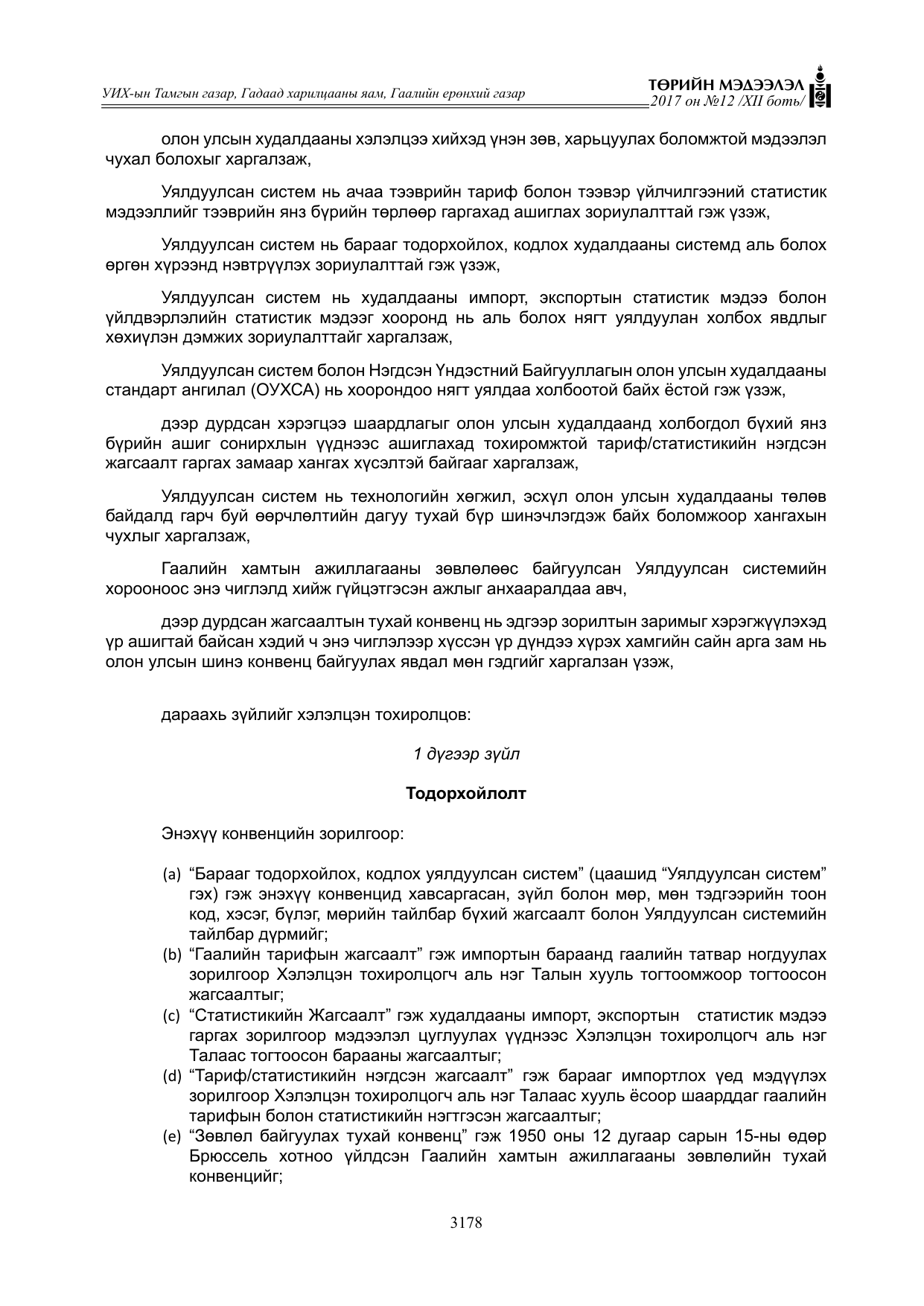 «Төрийн мэдээлэл» Тусгай дугаар XII боть, файлын 15-р хуудас
