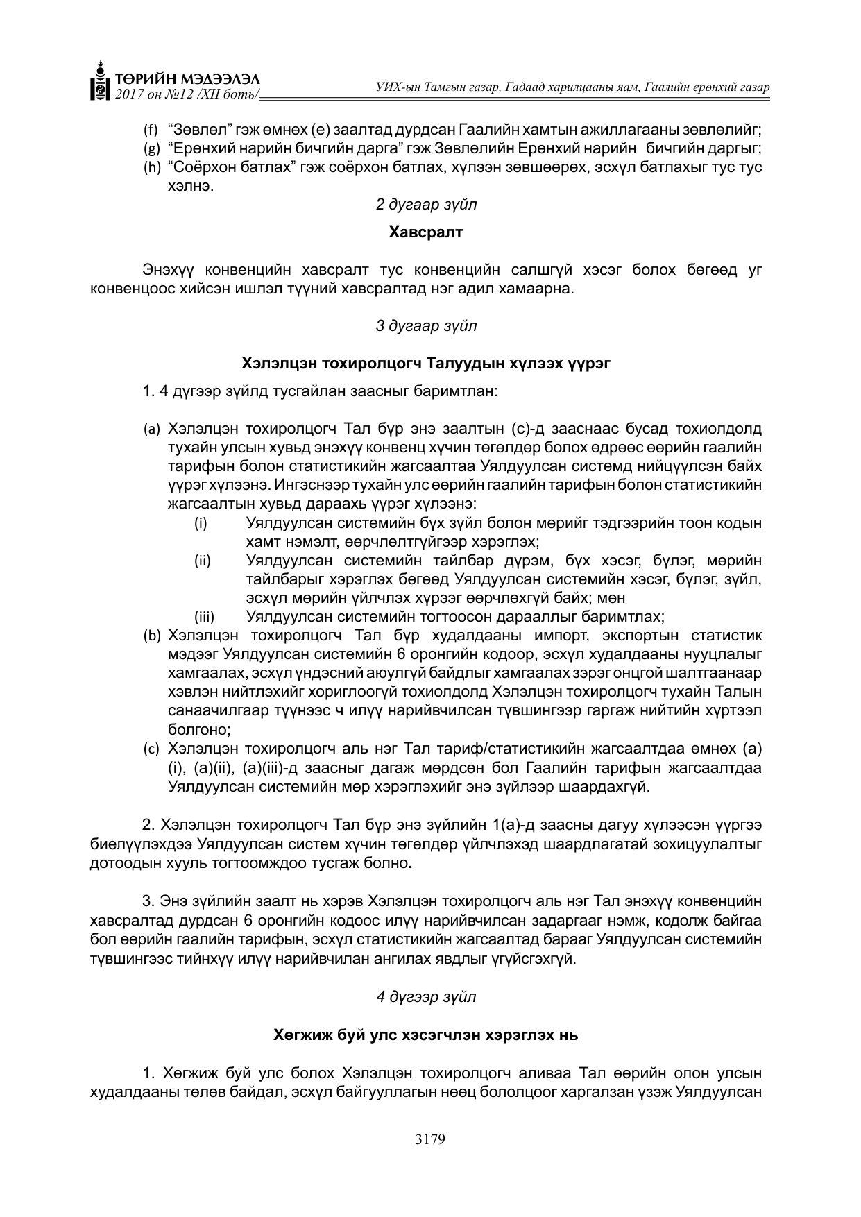 «Төрийн мэдээлэл» Тусгай дугаар XII боть, файлын 16-р хуудас