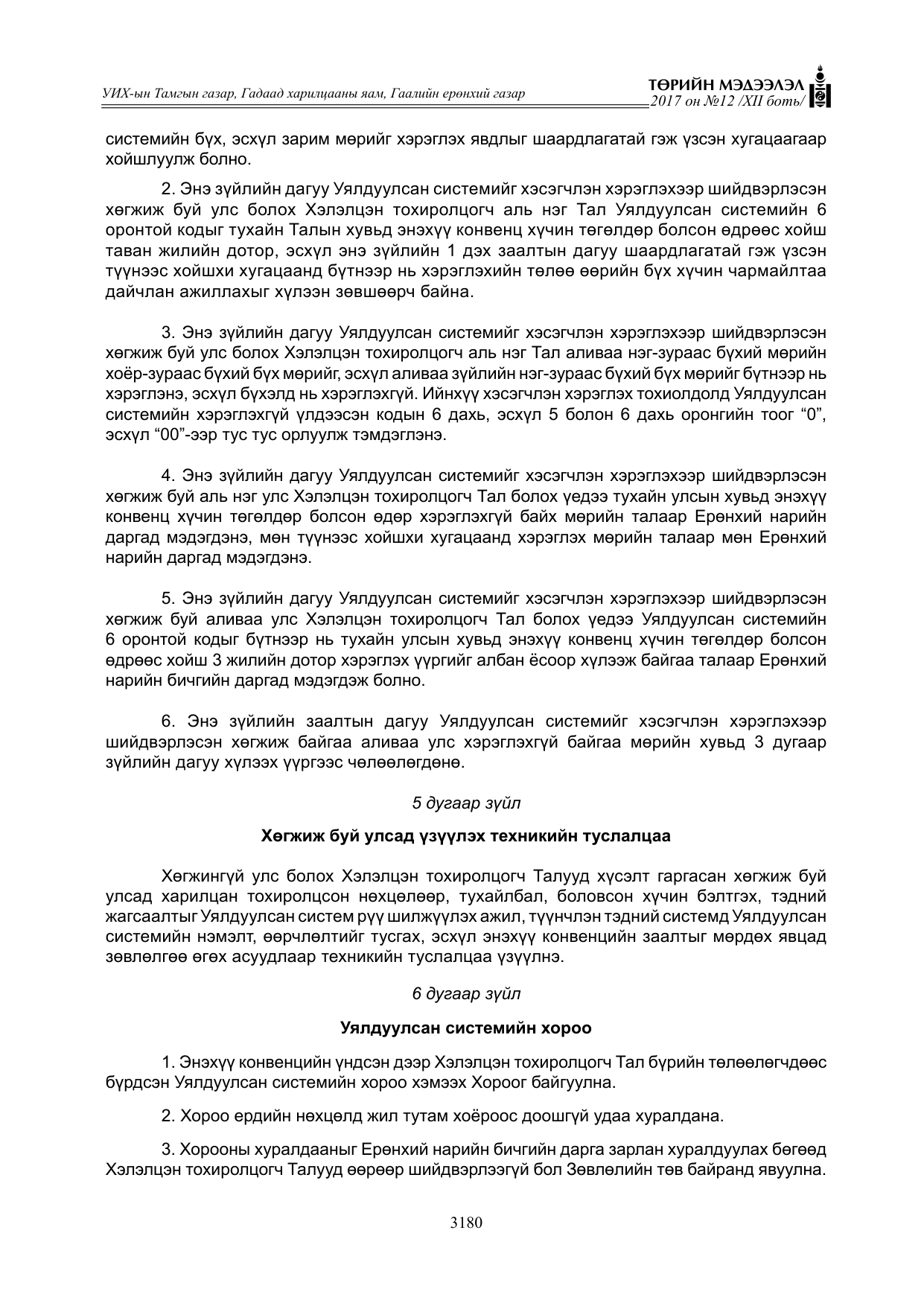 «Төрийн мэдээлэл» Тусгай дугаар XII боть, файлын 17-р хуудас