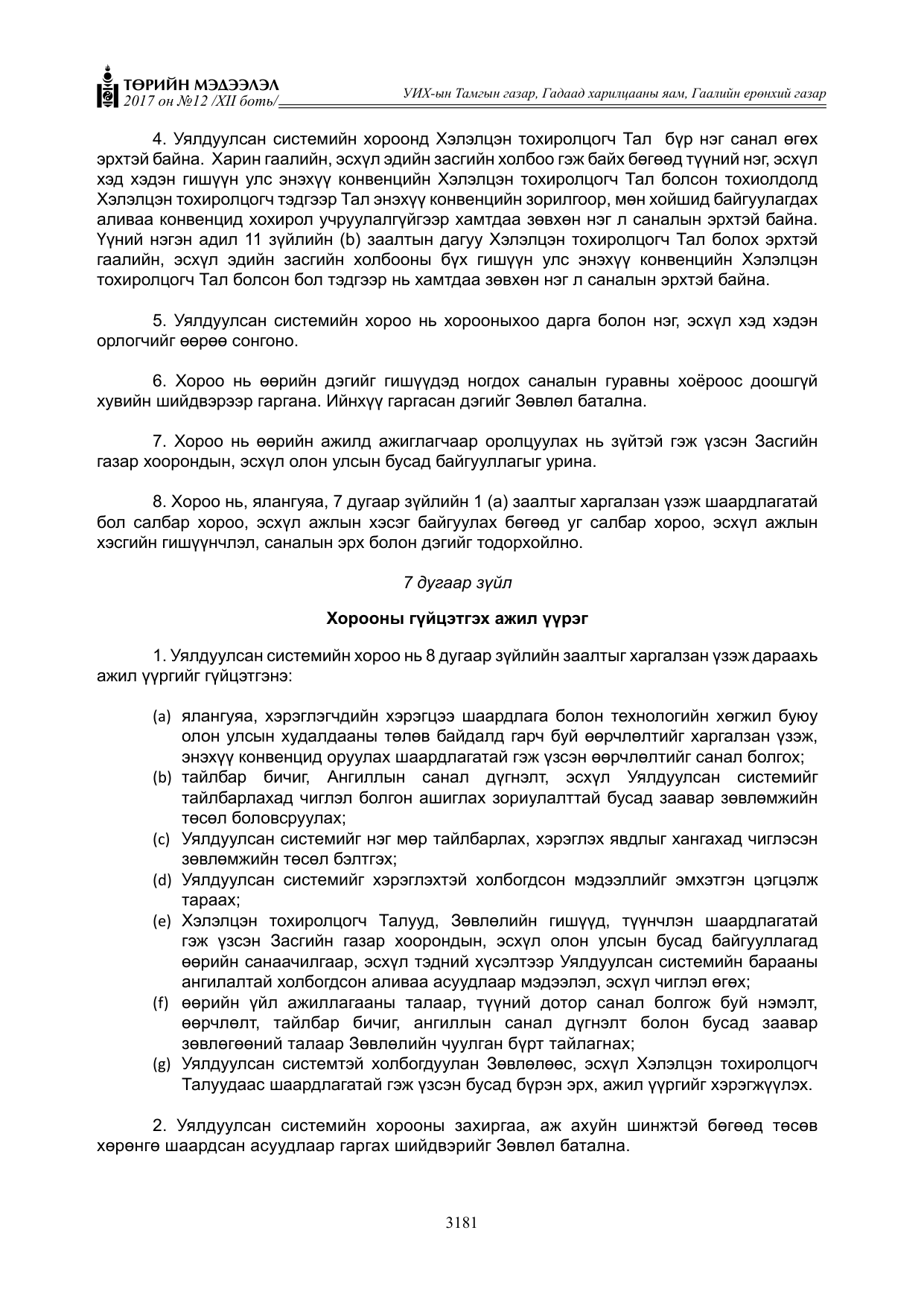 «Төрийн мэдээлэл» Тусгай дугаар XII боть, файлын 18-р хуудас
