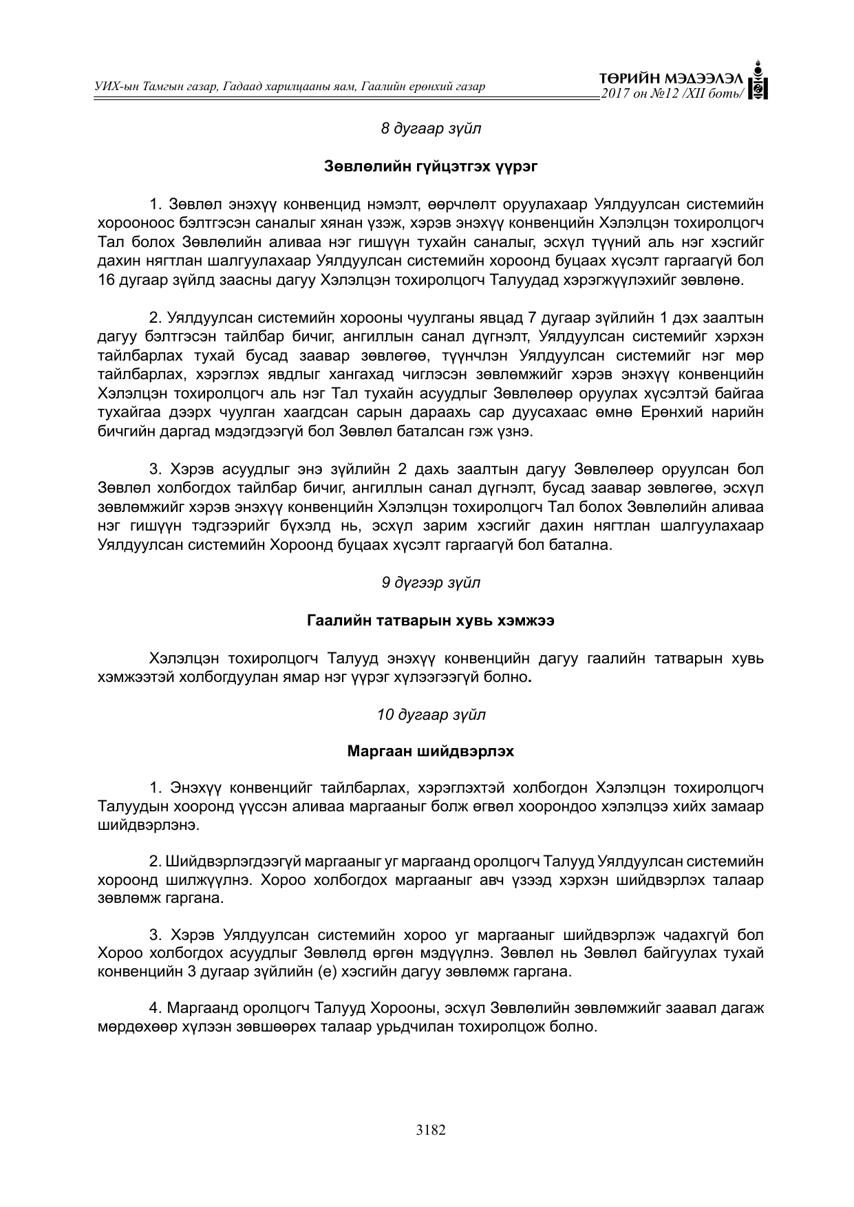 «Төрийн мэдээлэл» Тусгай дугаар XII боть, файлын 19-р хуудас