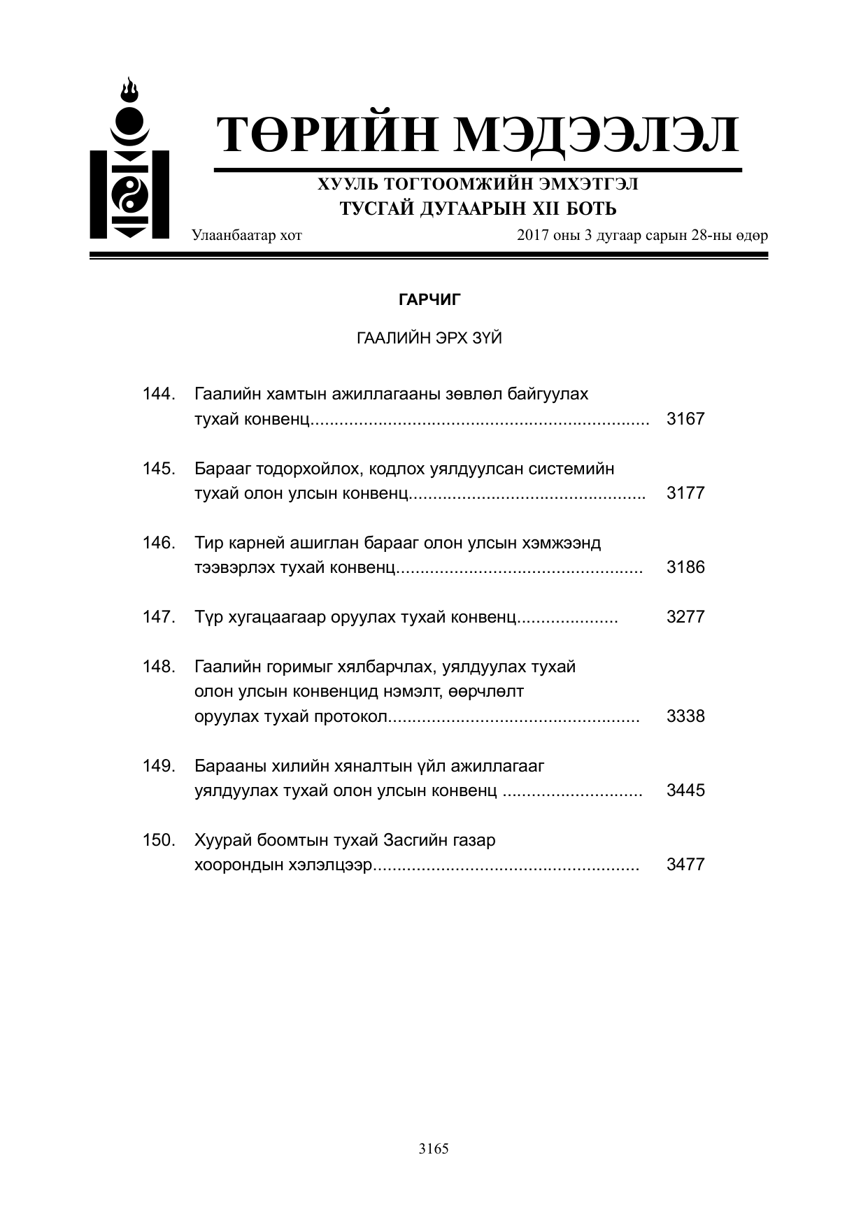 «Төрийн мэдээлэл» Тусгай дугаар XII боть, файлын 2-р хуудас