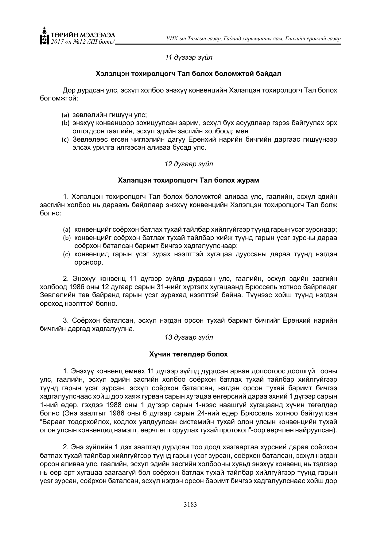 «Төрийн мэдээлэл» Тусгай дугаар XII боть, файлын 20-р хуудас