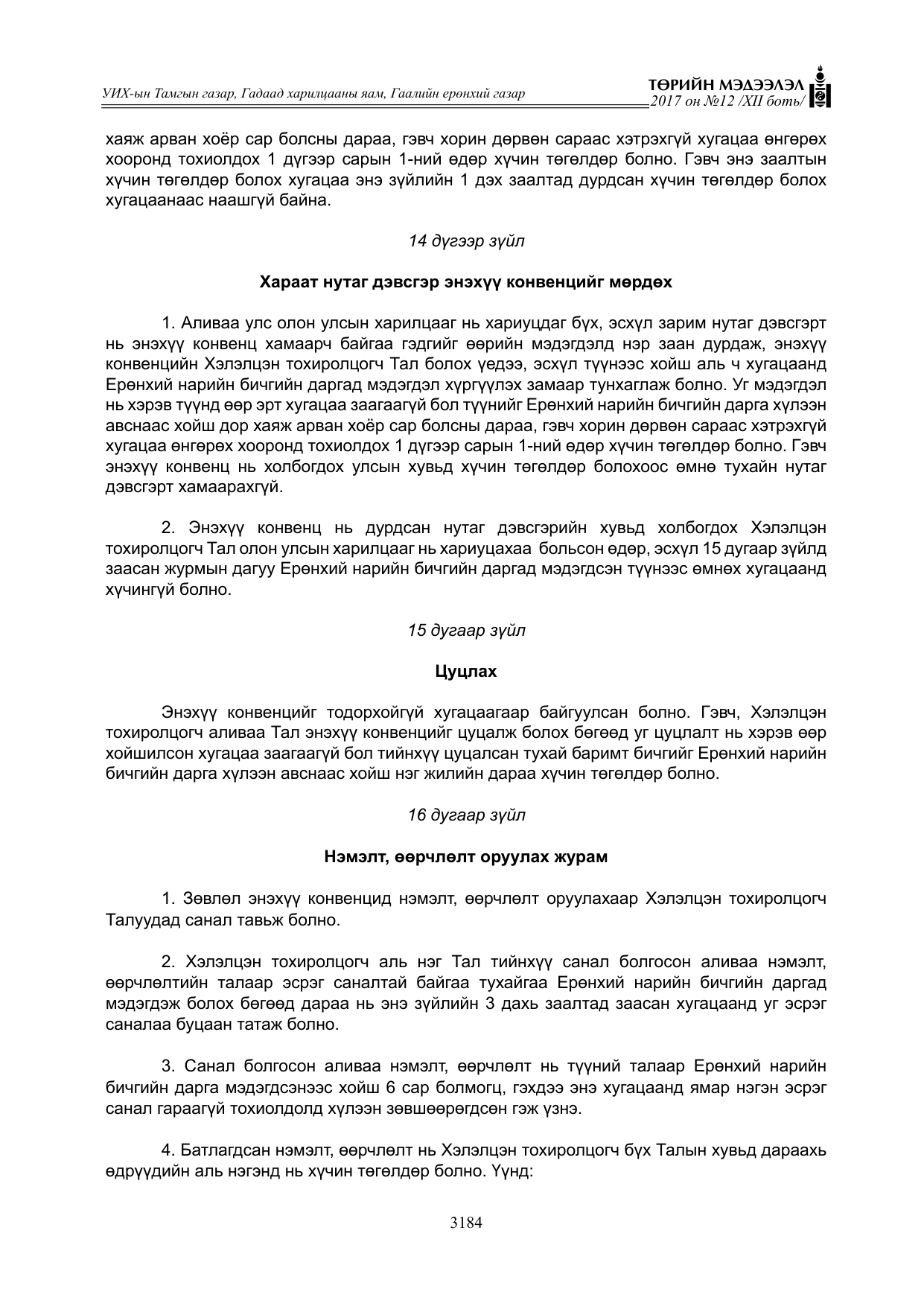 «Төрийн мэдээлэл» Тусгай дугаар XII боть, файлын 21-р хуудас
