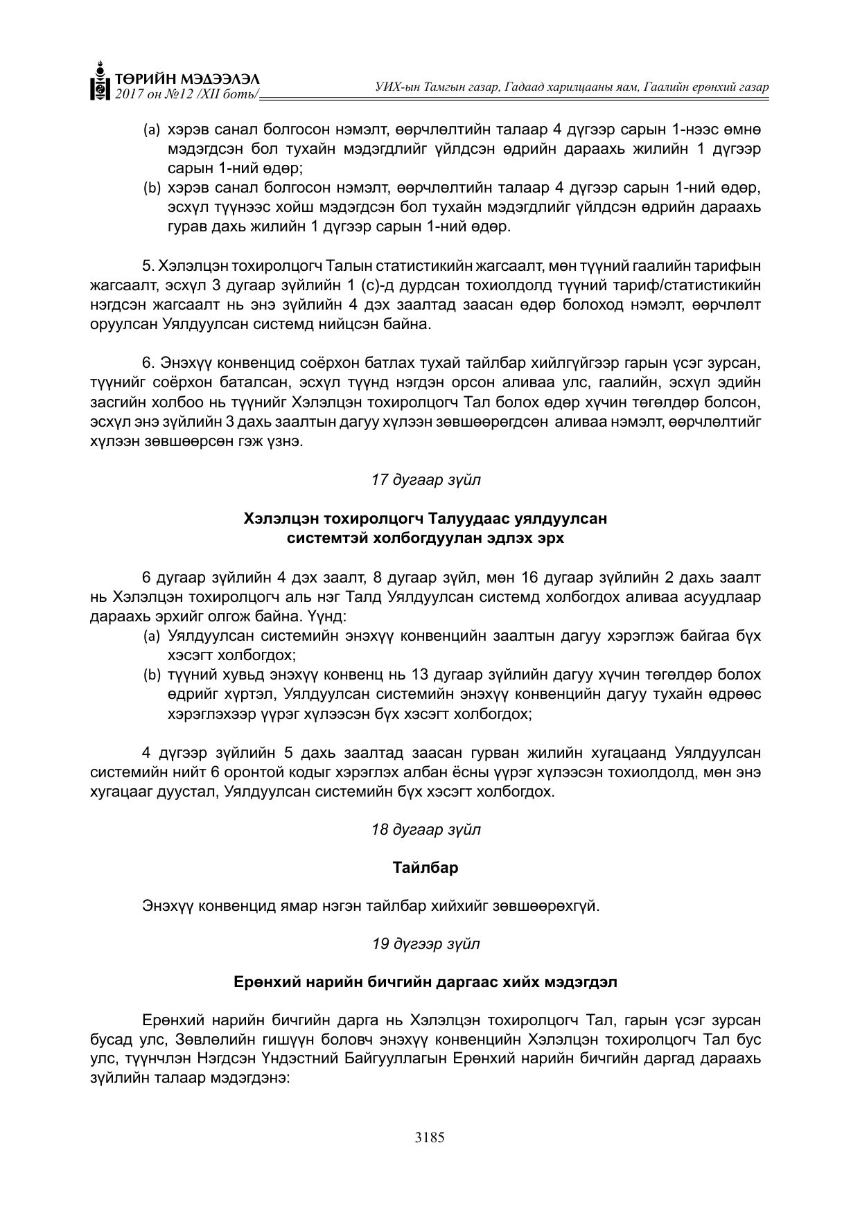 «Төрийн мэдээлэл» Тусгай дугаар XII боть, файлын 22-р хуудас