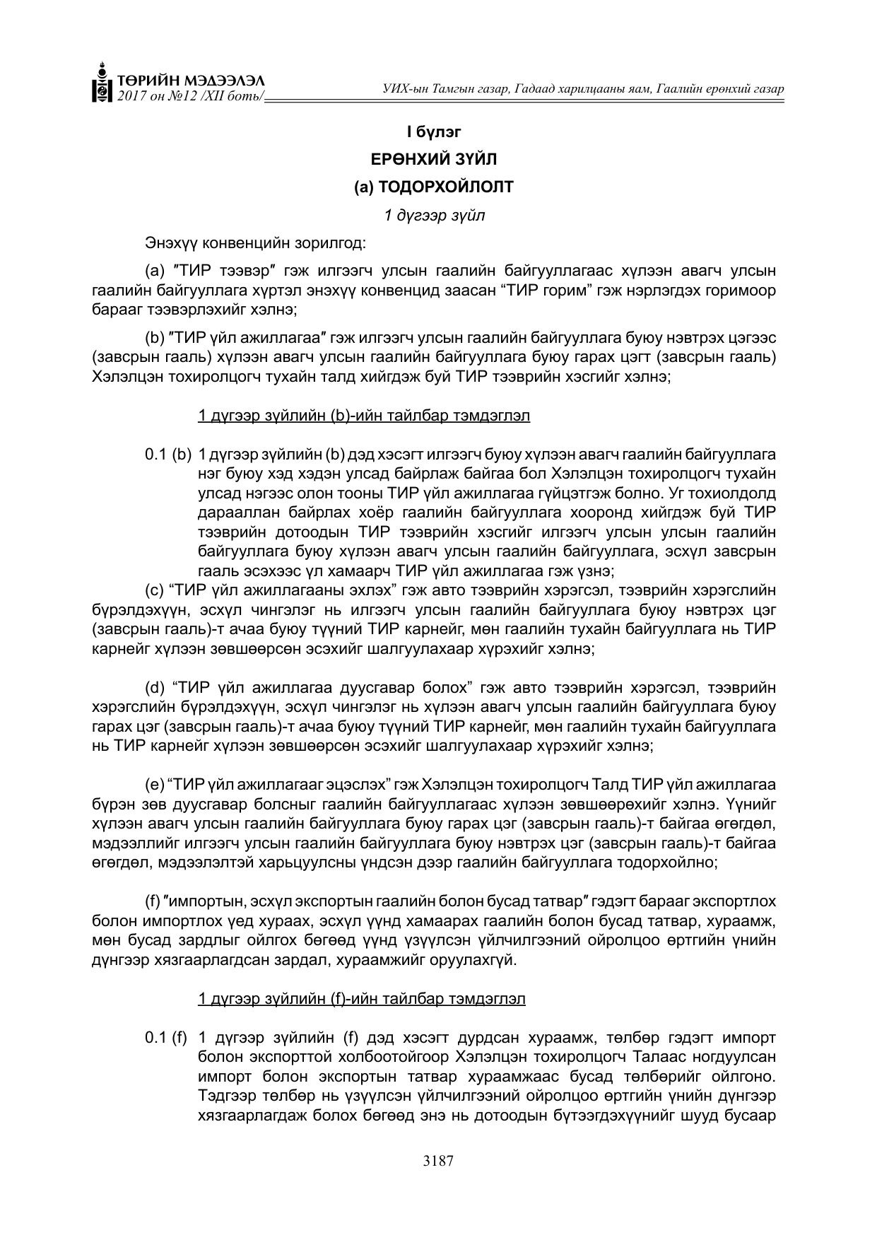 «Төрийн мэдээлэл» Тусгай дугаар XII боть, файлын 24-р хуудас