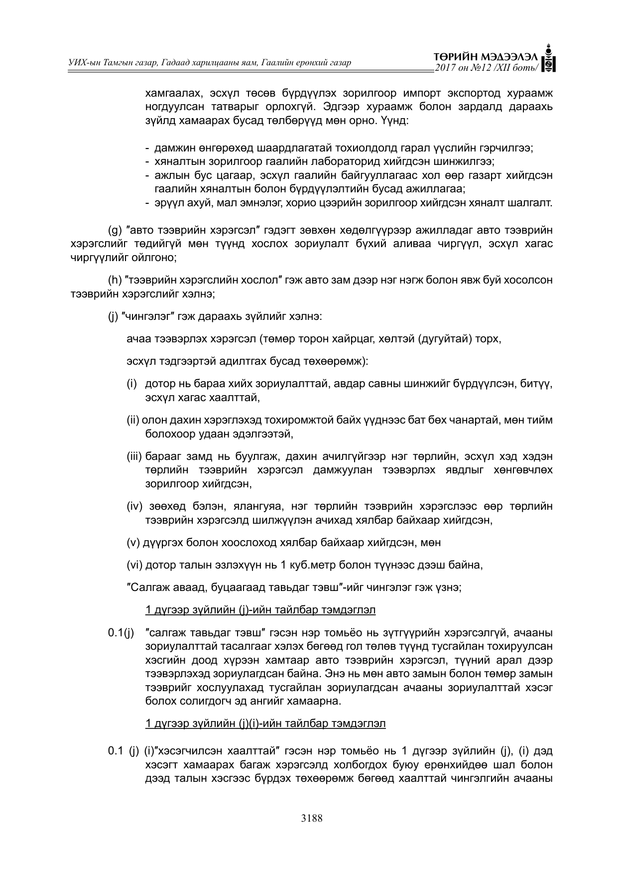 «Төрийн мэдээлэл» Тусгай дугаар XII боть, файлын 25-р хуудас