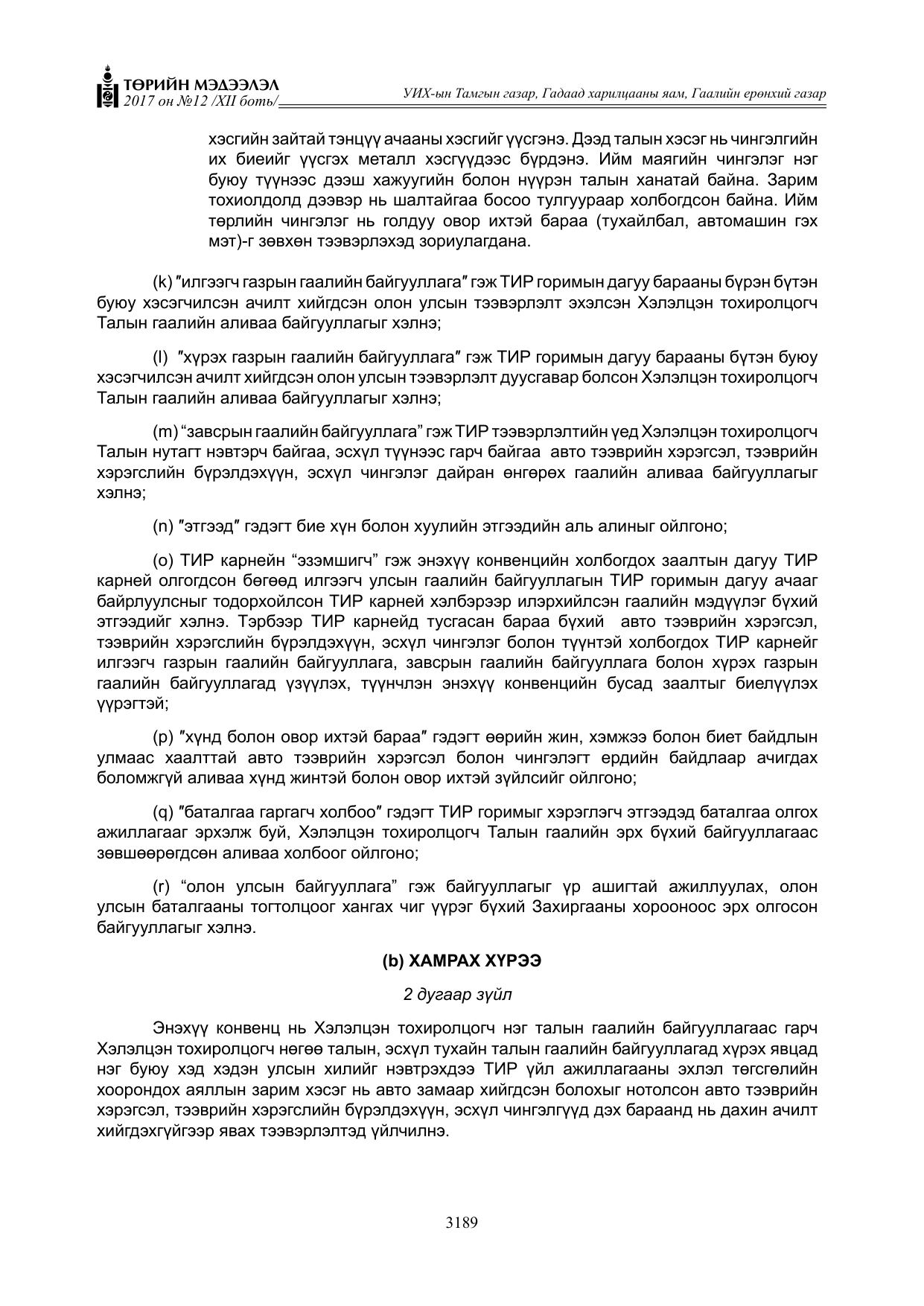 «Төрийн мэдээлэл» Тусгай дугаар XII боть, файлын 26-р хуудас