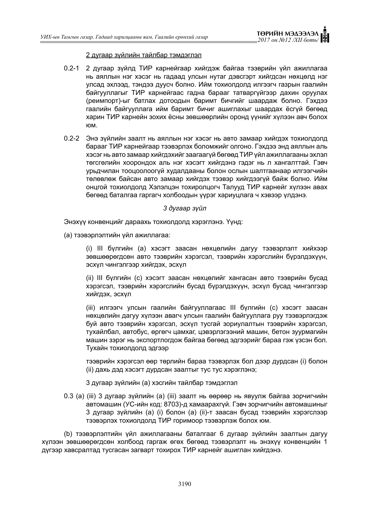 «Төрийн мэдээлэл» Тусгай дугаар XII боть, файлын 27-р хуудас