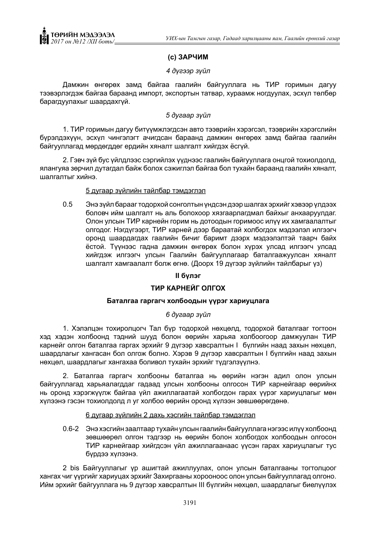 «Төрийн мэдээлэл» Тусгай дугаар XII боть, файлын 28-р хуудас