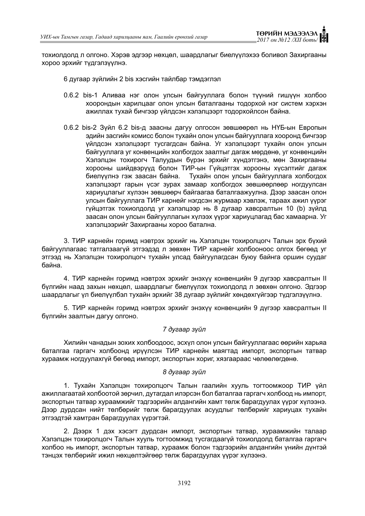 «Төрийн мэдээлэл» Тусгай дугаар XII боть, файлын 29-р хуудас