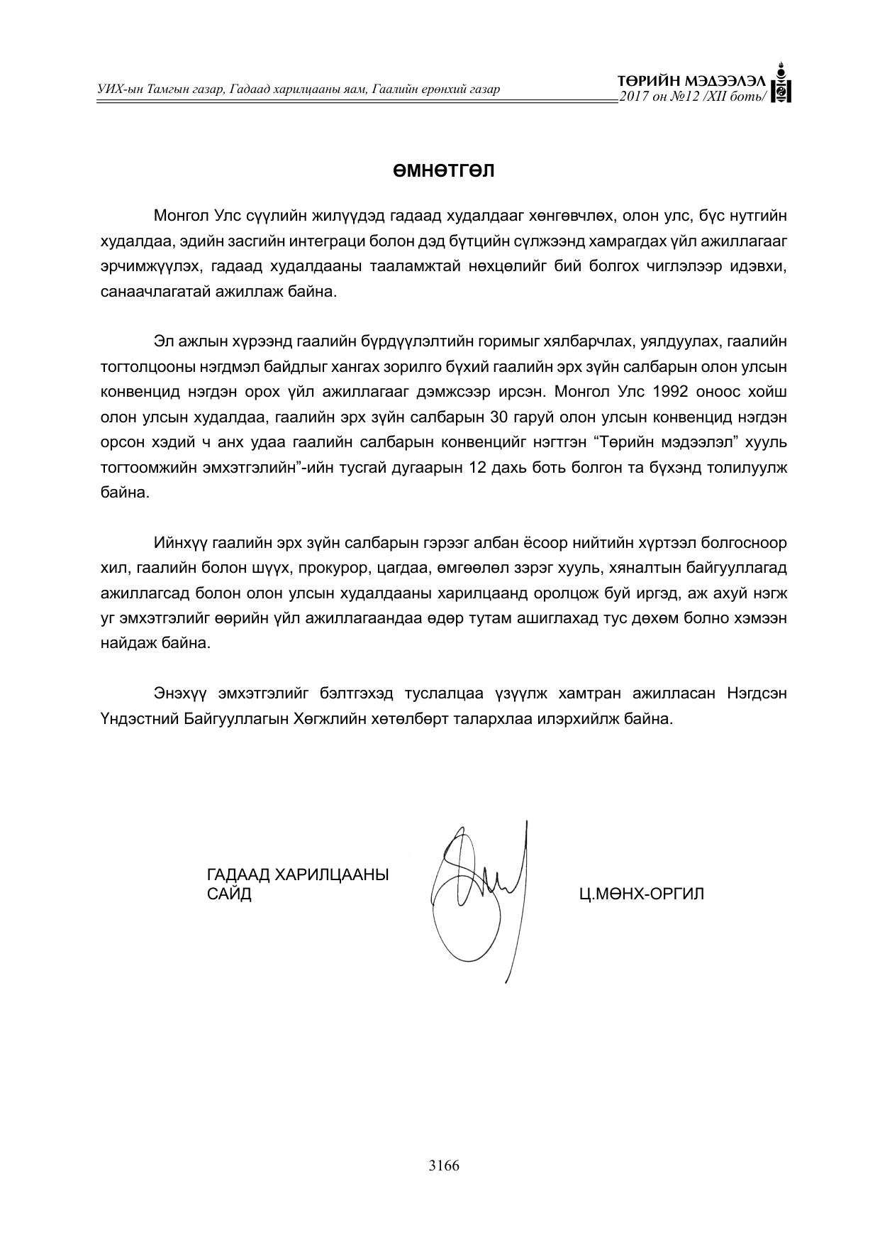 «Төрийн мэдээлэл» Тусгай дугаар XII боть, файлын 3-р хуудас