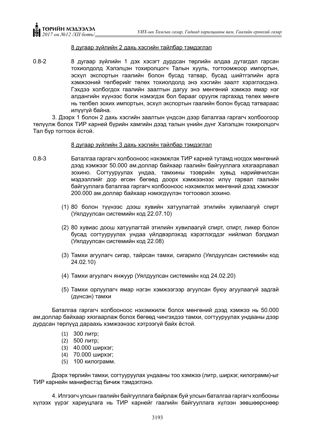 «Төрийн мэдээлэл» Тусгай дугаар XII боть, файлын 30-р хуудас