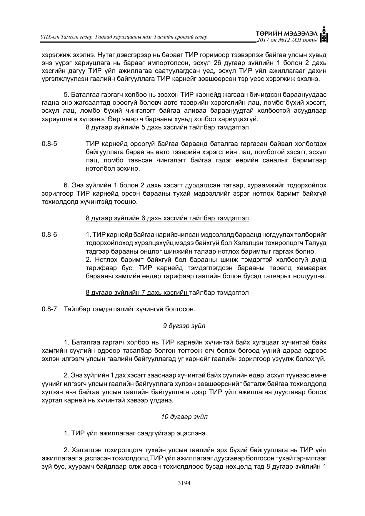 «Төрийн мэдээлэл» Тусгай дугаар XII боть, файлын 31-р хуудас