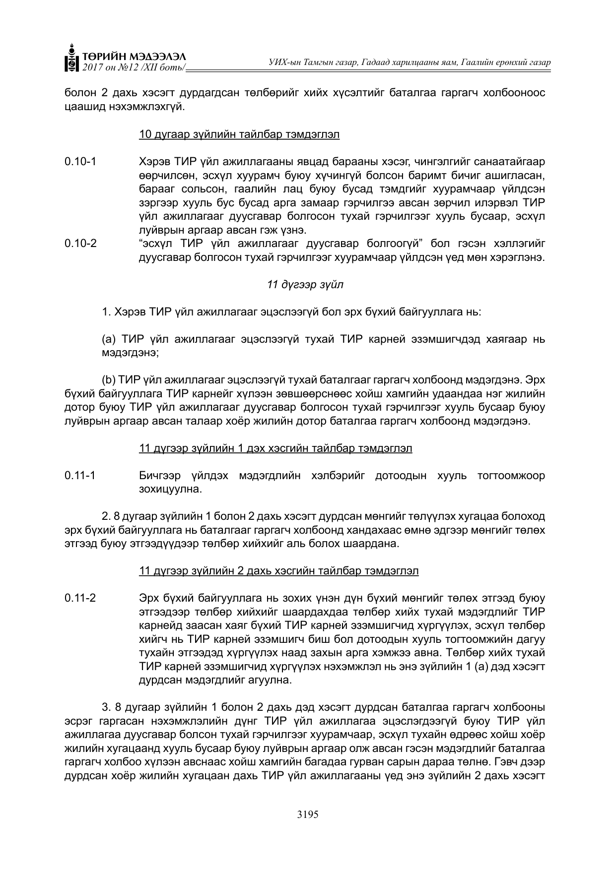 «Төрийн мэдээлэл» Тусгай дугаар XII боть, файлын 32-р хуудас
