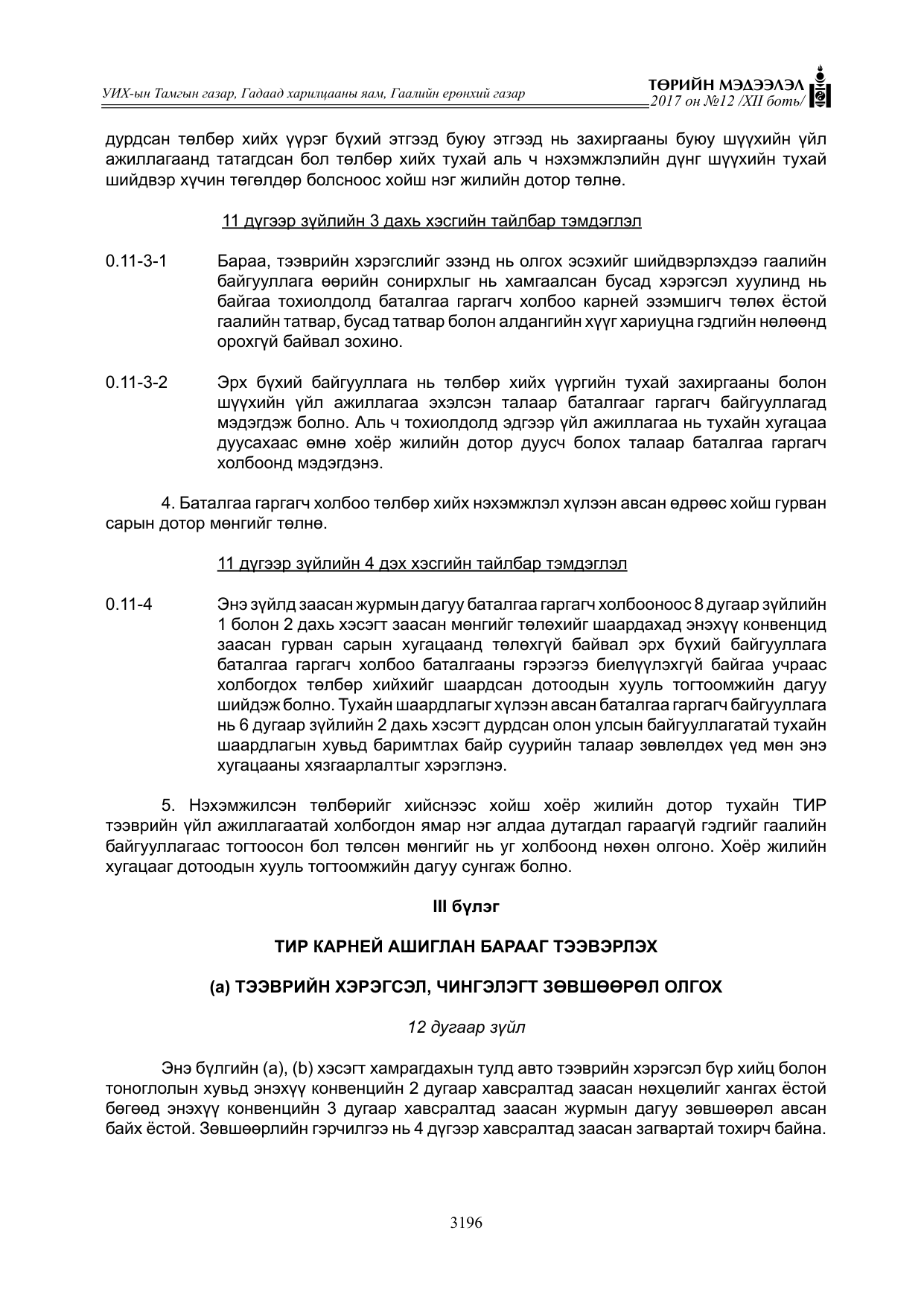 «Төрийн мэдээлэл» Тусгай дугаар XII боть, файлын 33-р хуудас