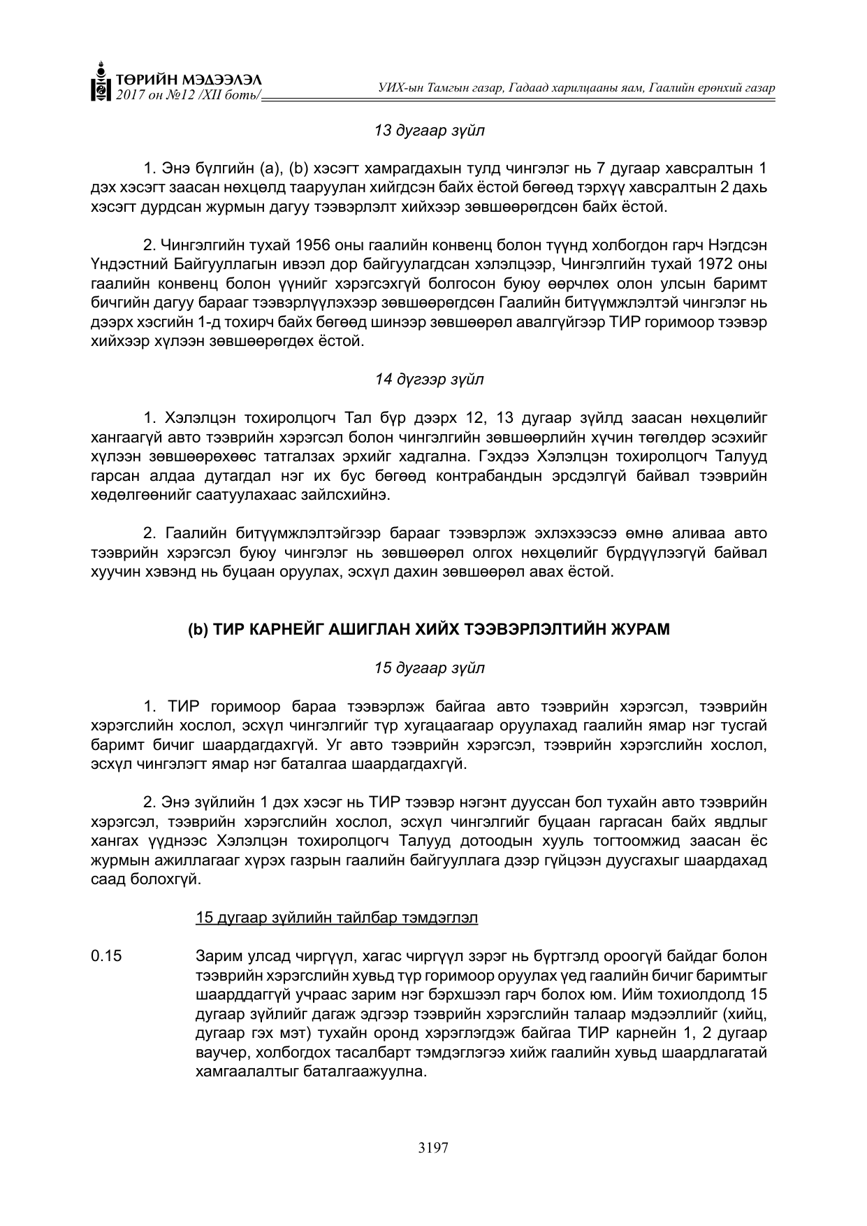 «Төрийн мэдээлэл» Тусгай дугаар XII боть, файлын 34-р хуудас