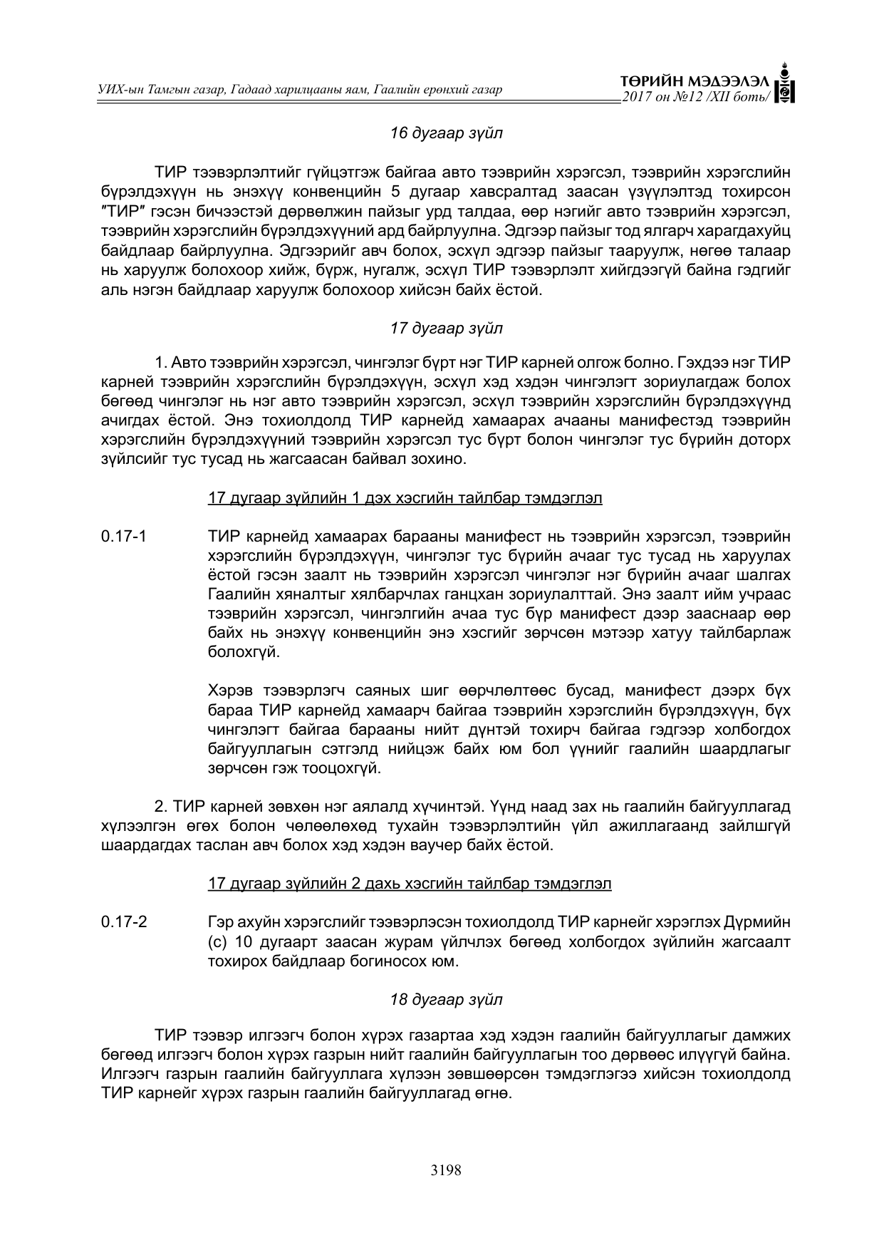 «Төрийн мэдээлэл» Тусгай дугаар XII боть, файлын 35-р хуудас