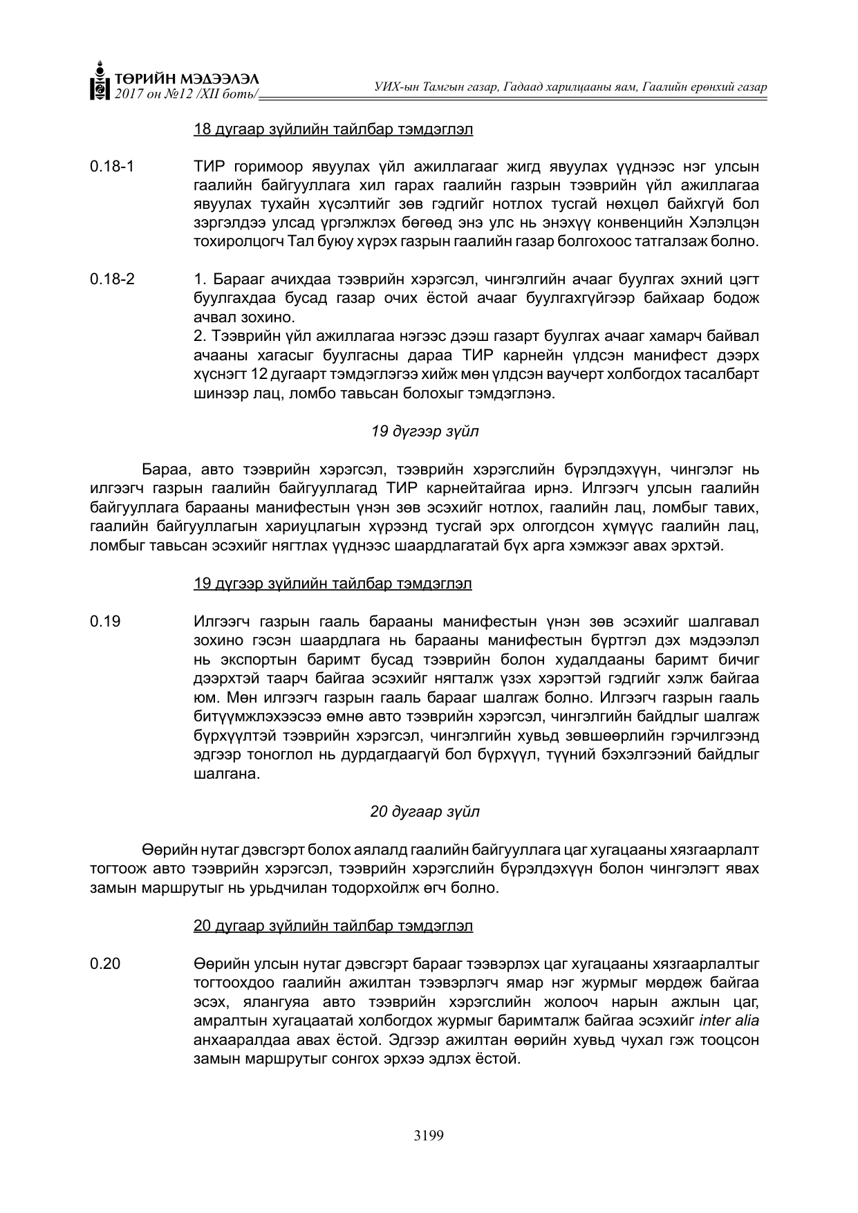 «Төрийн мэдээлэл» Тусгай дугаар XII боть, файлын 36-р хуудас