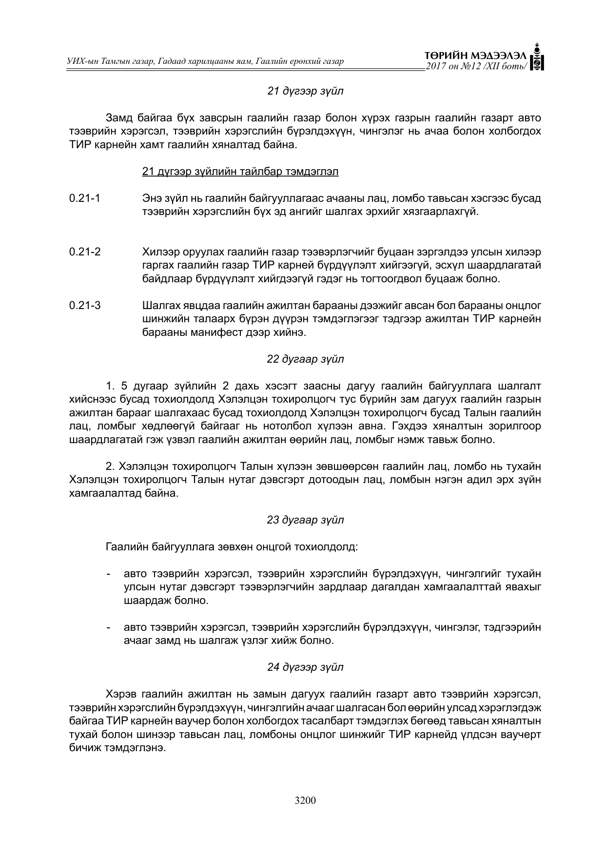 «Төрийн мэдээлэл» Тусгай дугаар XII боть, файлын 37-р хуудас
