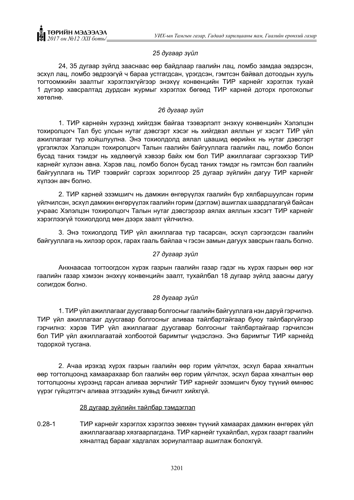 «Төрийн мэдээлэл» Тусгай дугаар XII боть, файлын 38-р хуудас