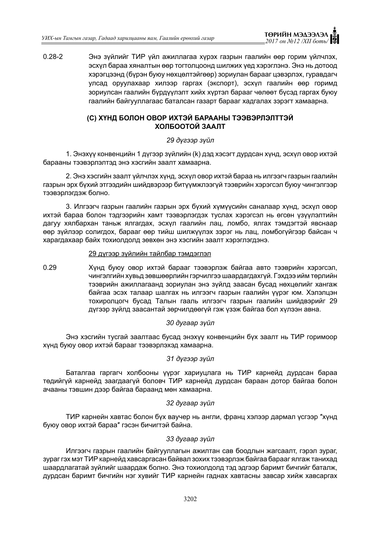 «Төрийн мэдээлэл» Тусгай дугаар XII боть, файлын 39-р хуудас