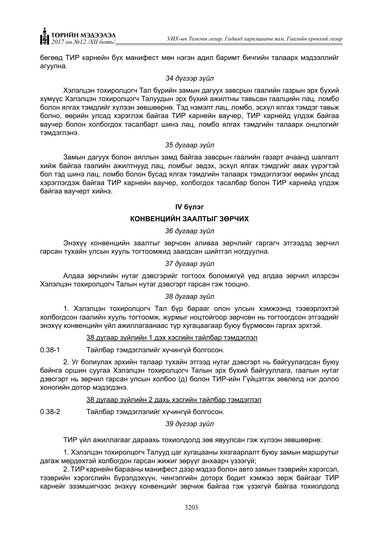 «Төрийн мэдээлэл» Тусгай дугаар XII боть, файлын 40-р хуудас